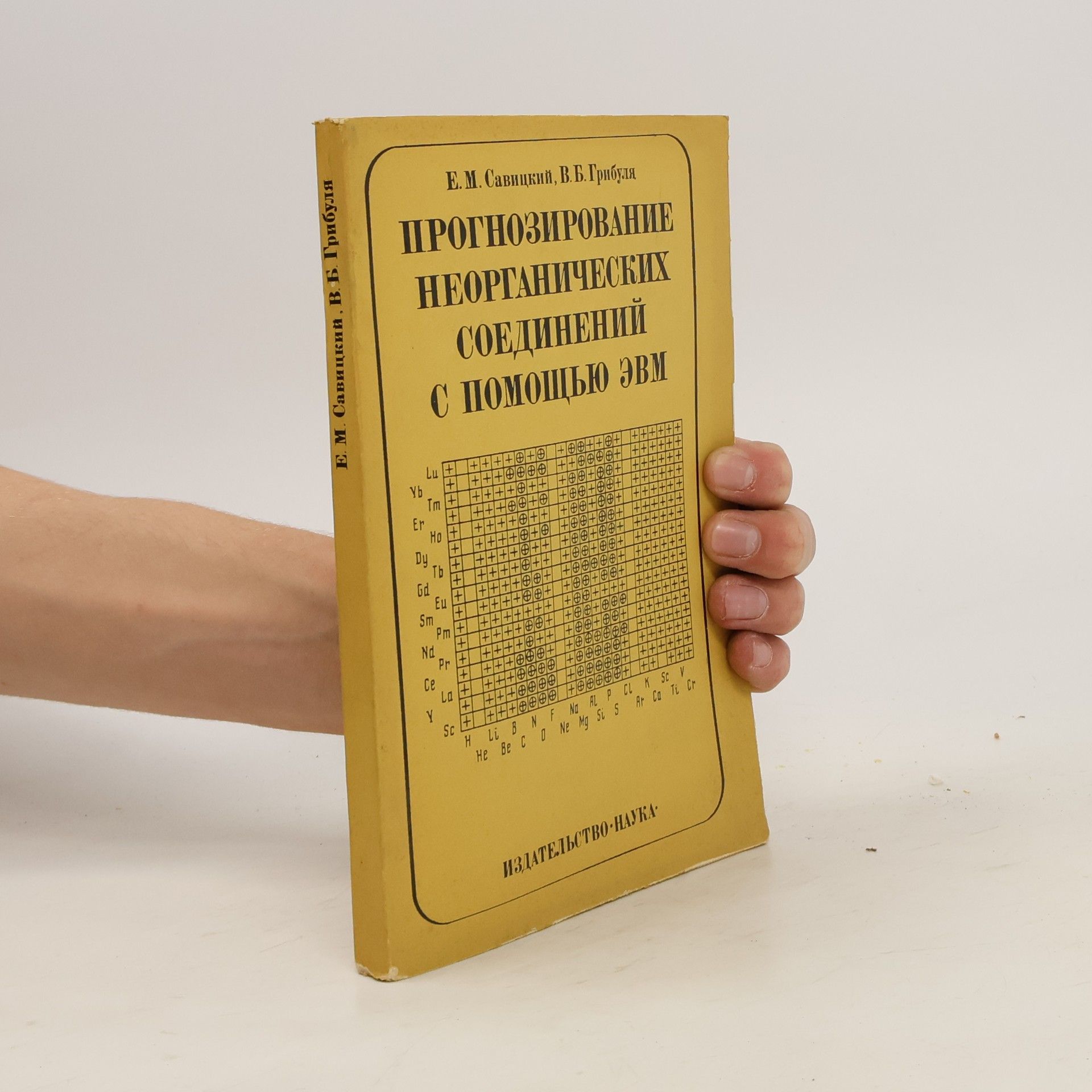 E. M. Savickij Савицкий Прогнозирование Неорганических соединений с помощью ЭВМ