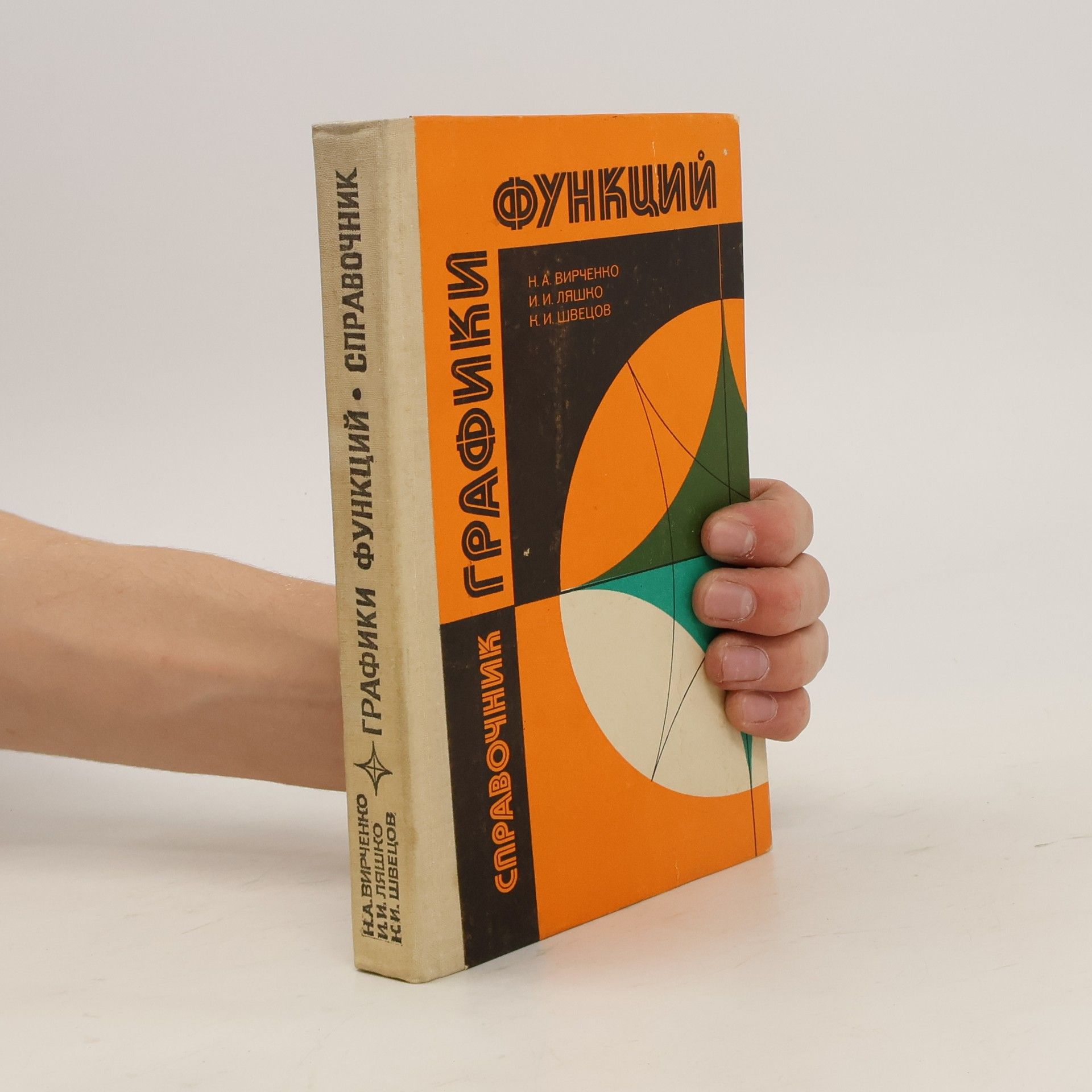 kolektiv Графики функций. Справочник