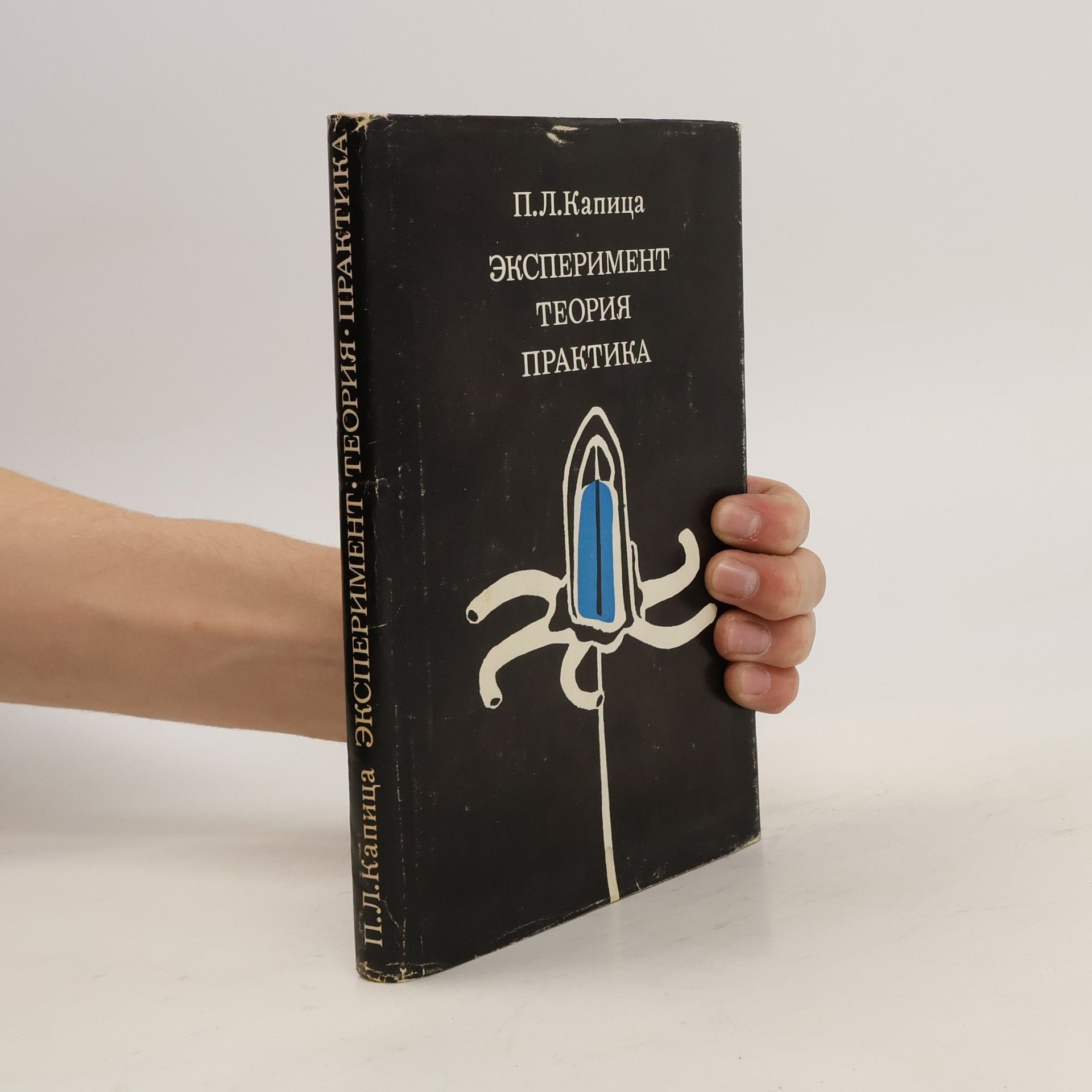 Pjotr Leonidovič Kapica Эксперимент теория практика