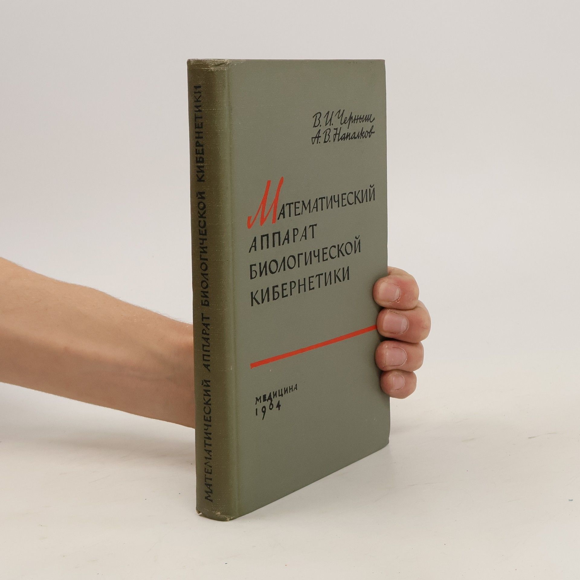 Vladimir Ivanovich Chernysh Математический аппарат биологической кибернетики