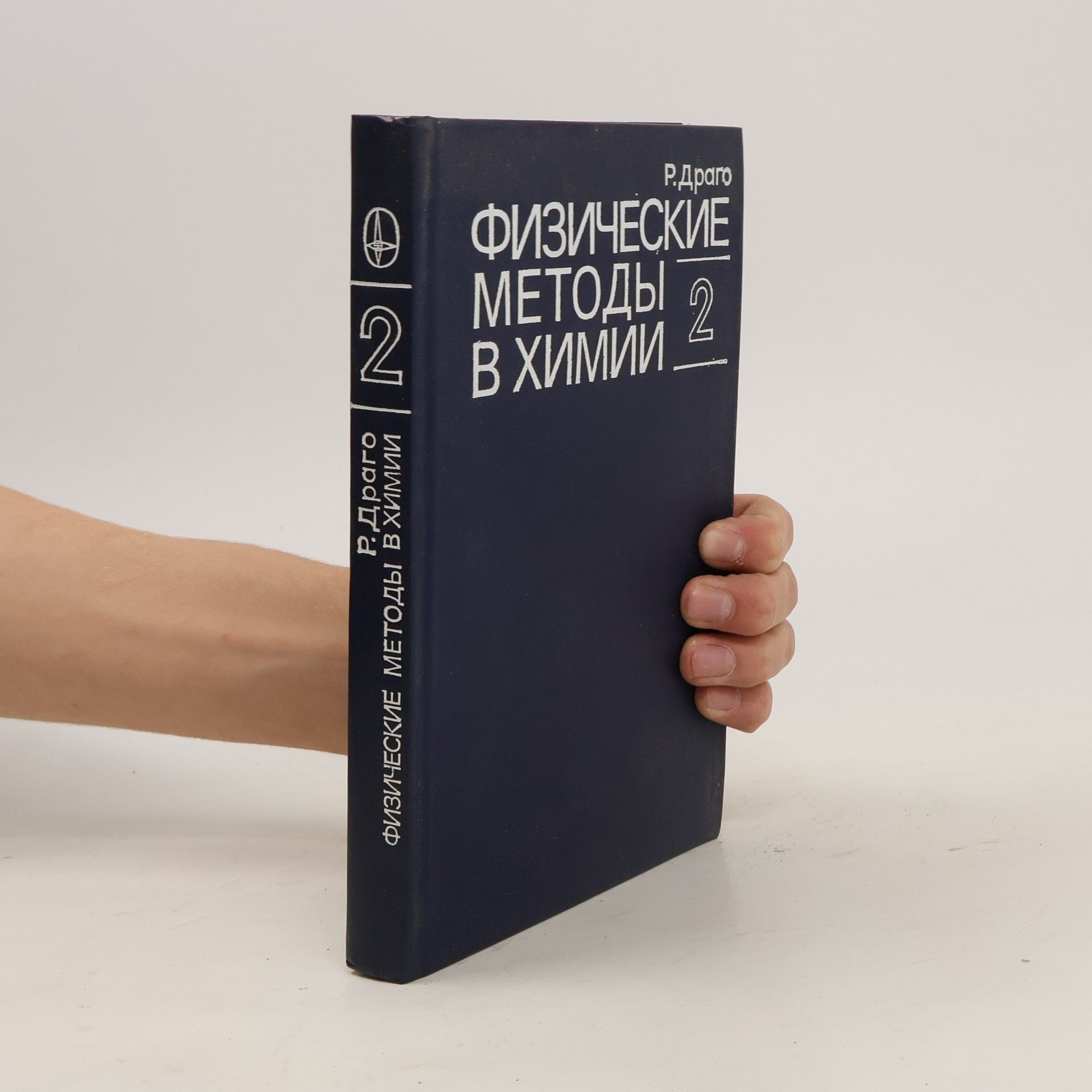 Р. Драго Физические методы в химии 2
