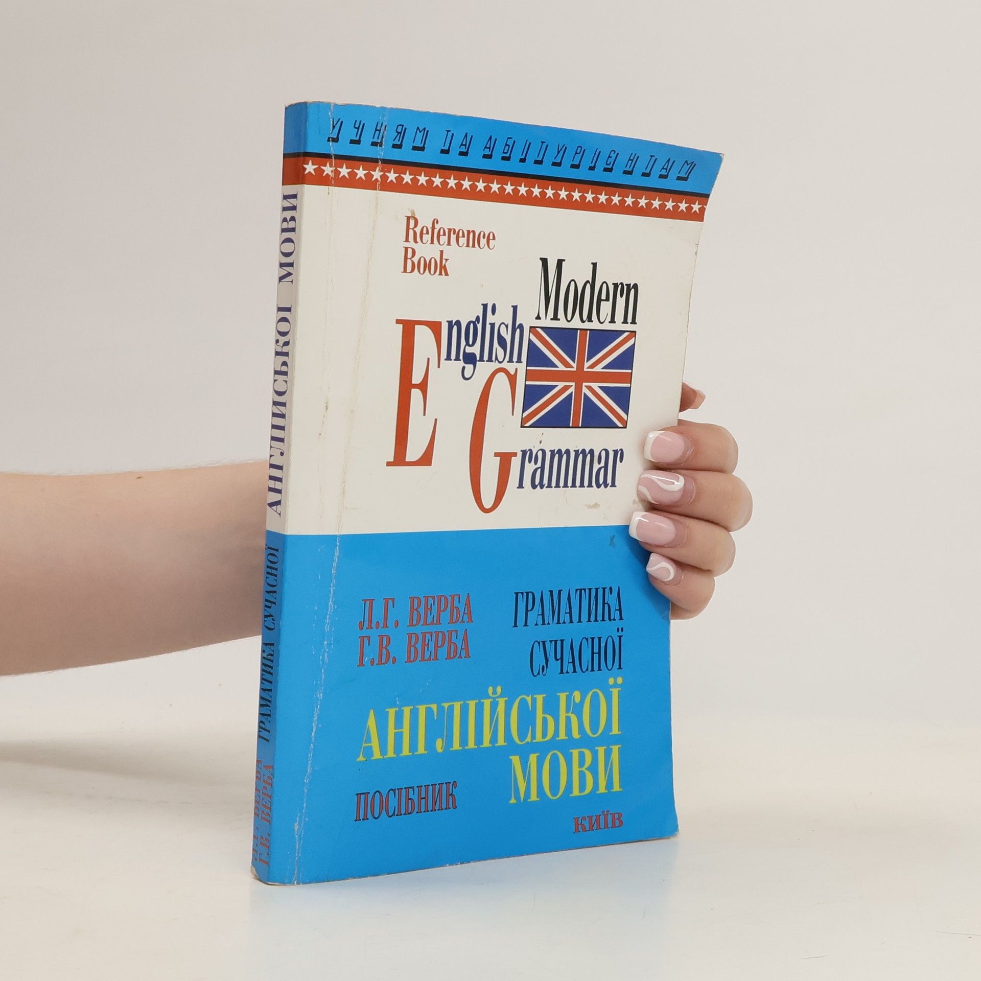 Л.Г. Верба Modern English Grammar / Граматика сучасної англійської посібник мови