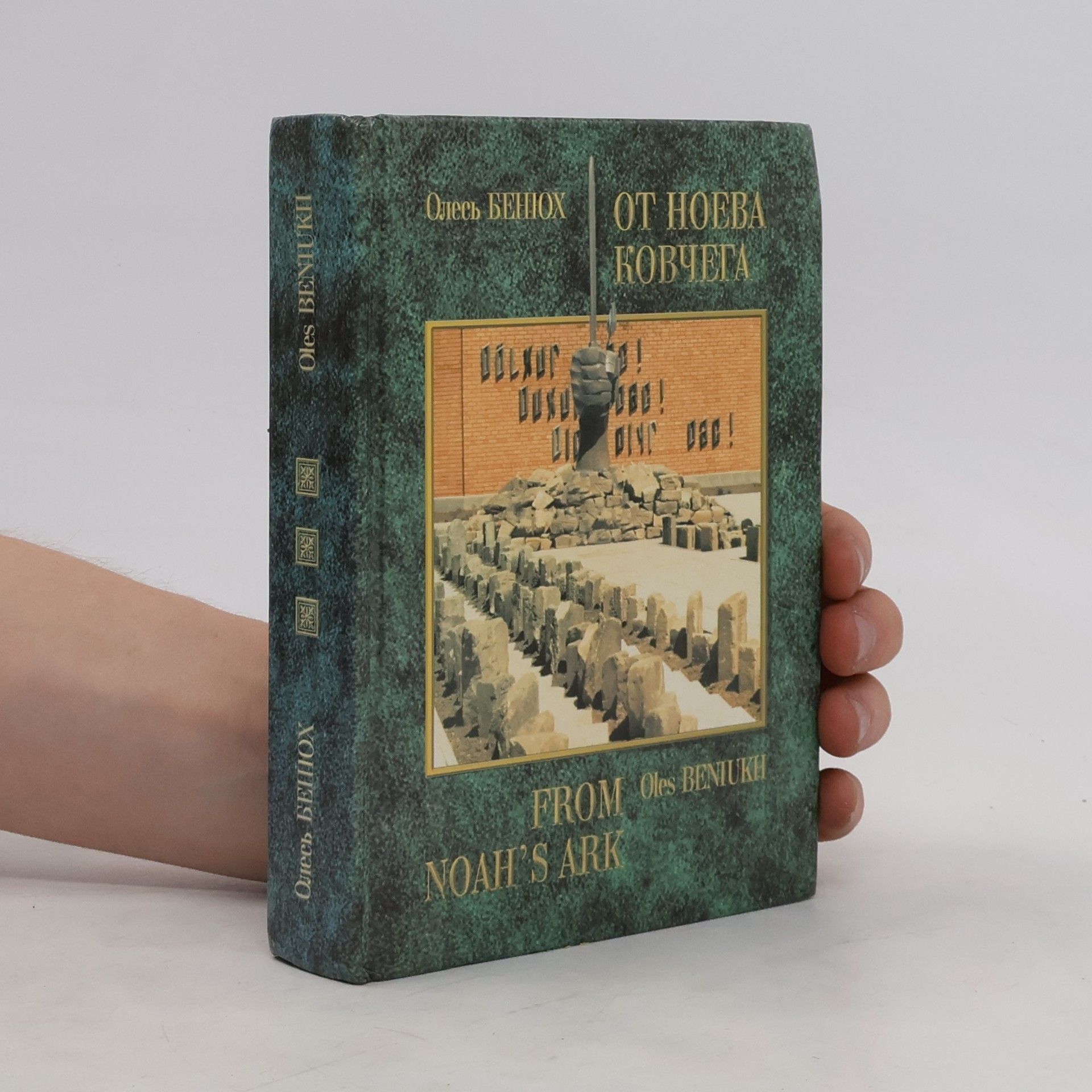 Oleg Petrovich Beni︠u︡kh От Ноева ковчега. From Noah's Ark