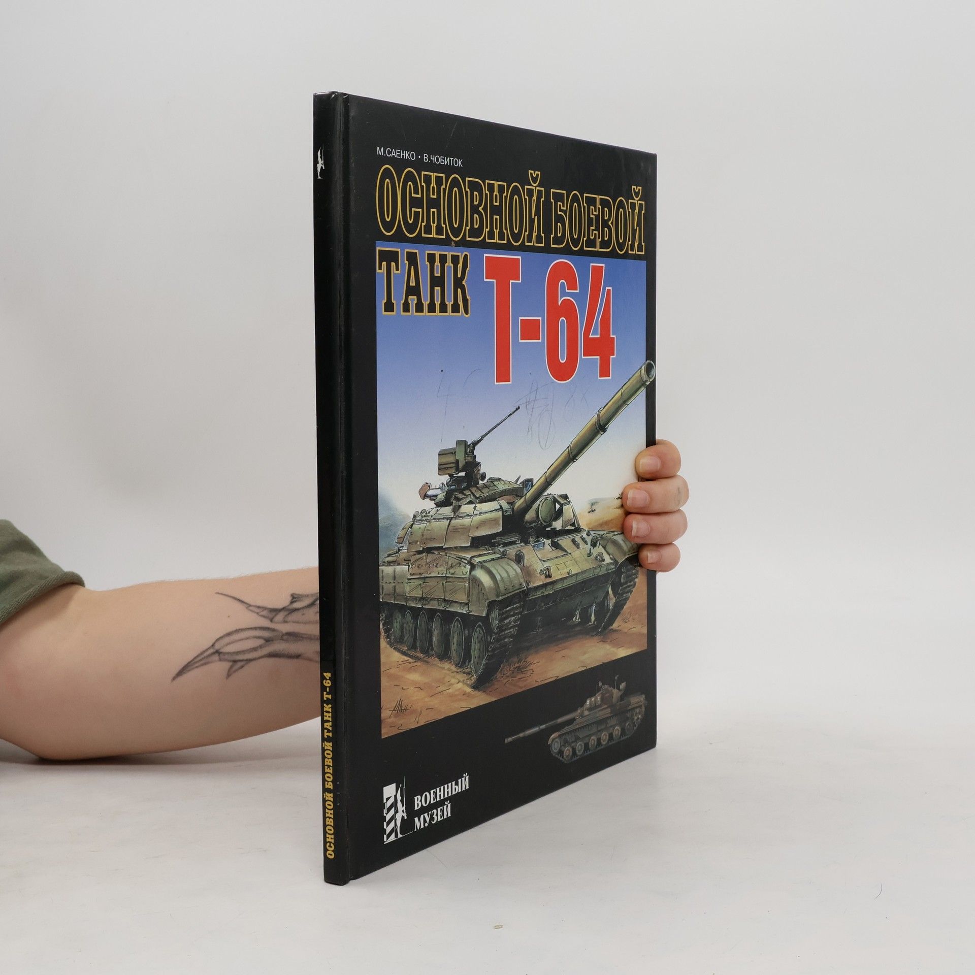 Максим Саенко Основной боевой танк Т-64
