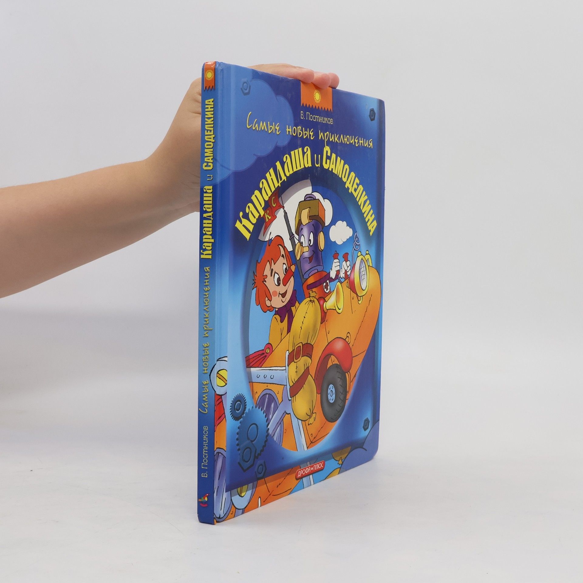 Самые новые приключения Карандаша и Самоделкина