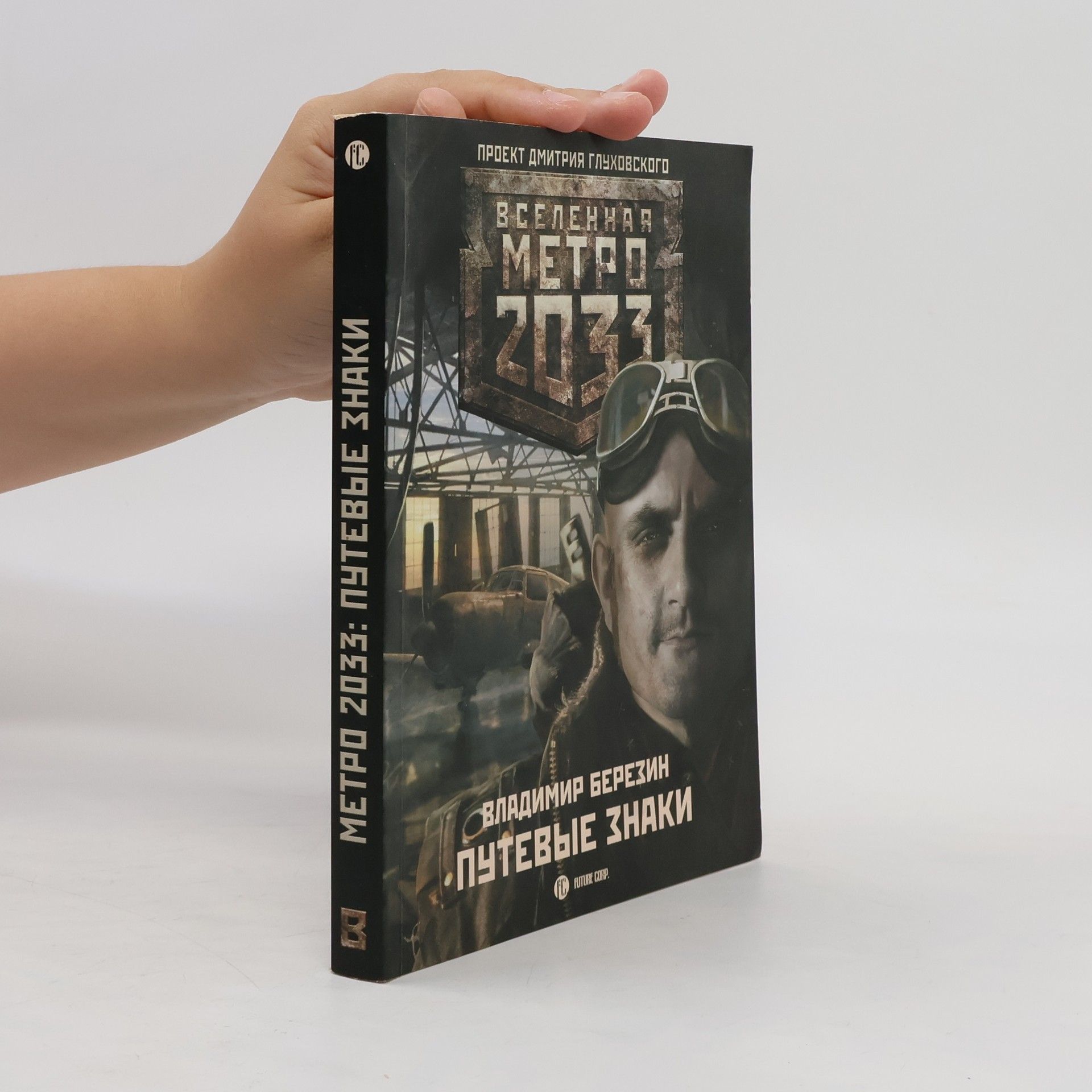 Метро 2033. Путевые знаки