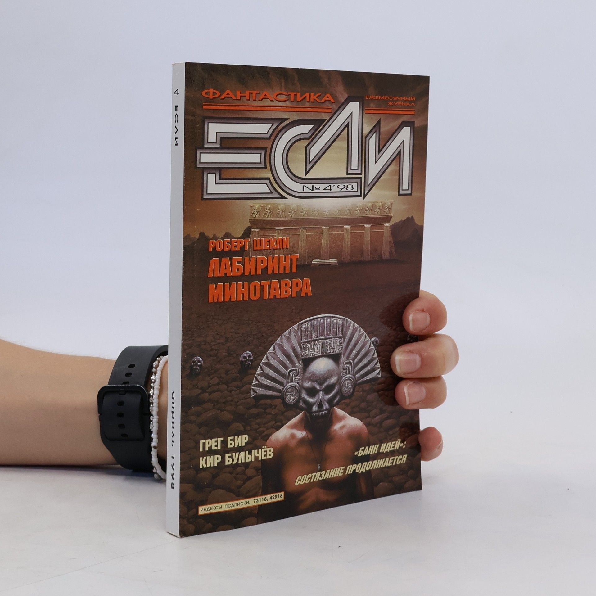 Robert Sheckley Если 4. Лабиринт Минотавра