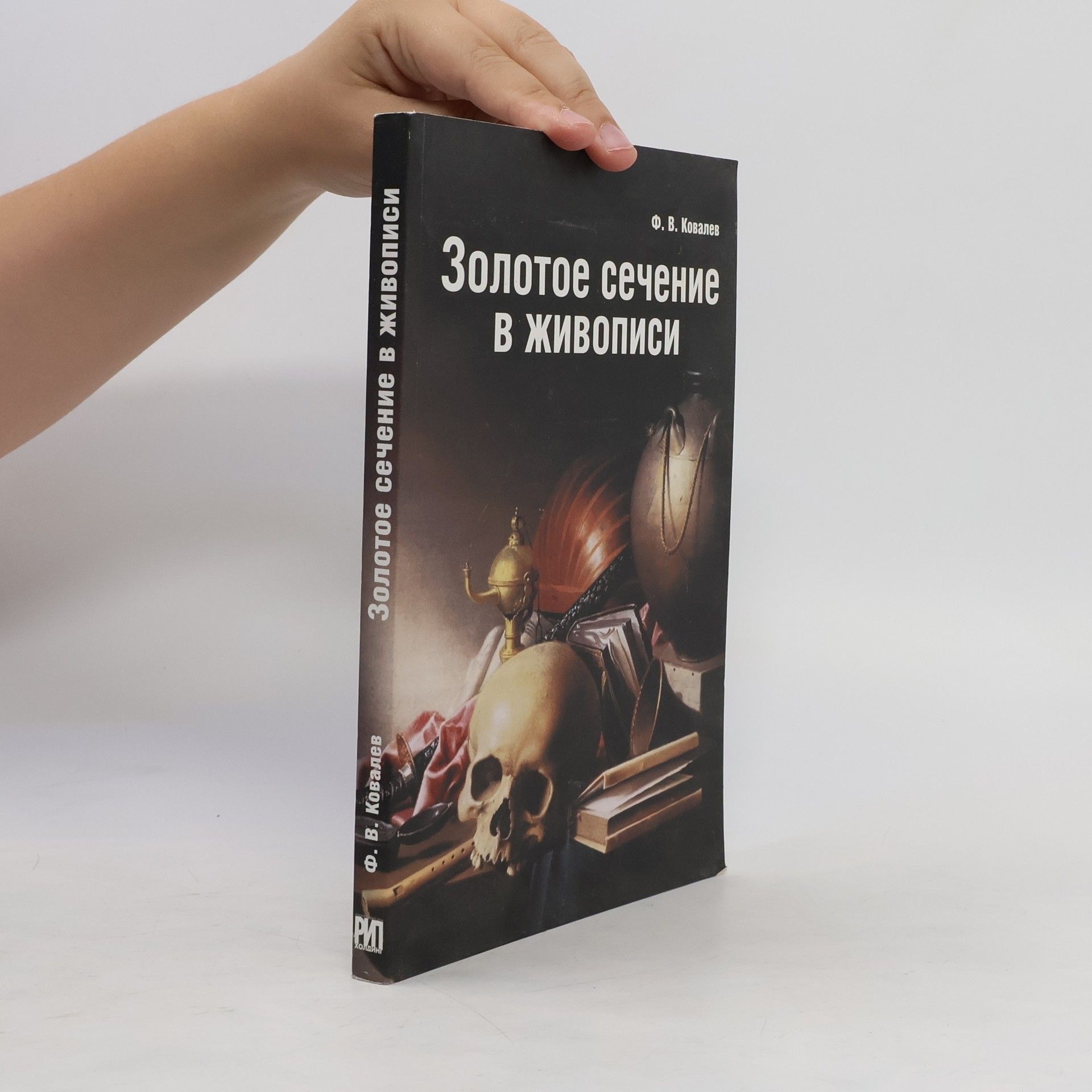 Федор Власович Ковалев Золотое сечение в живописи