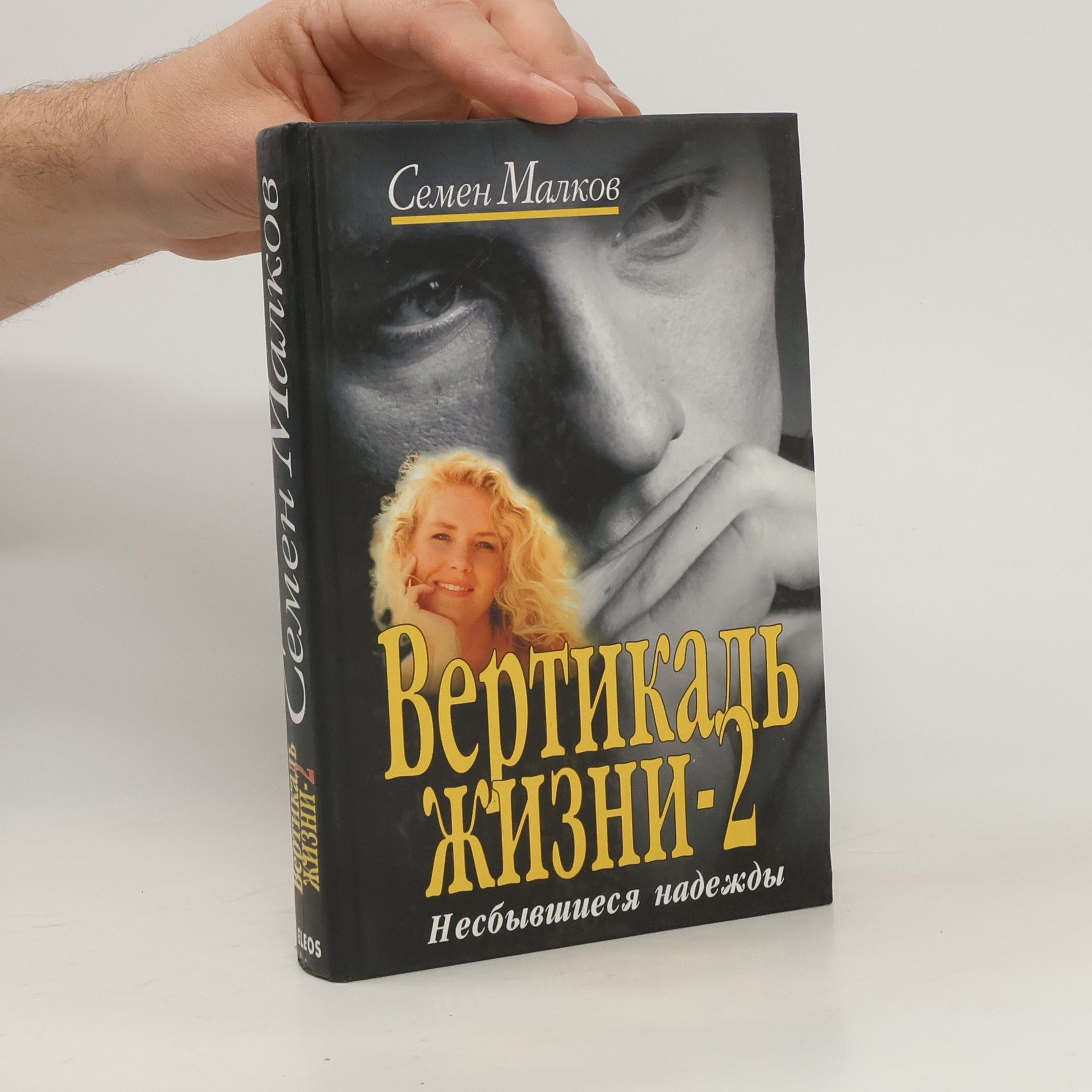 Semen Malkov Вертикаль жизни 2. Vertikal' zhizni 2