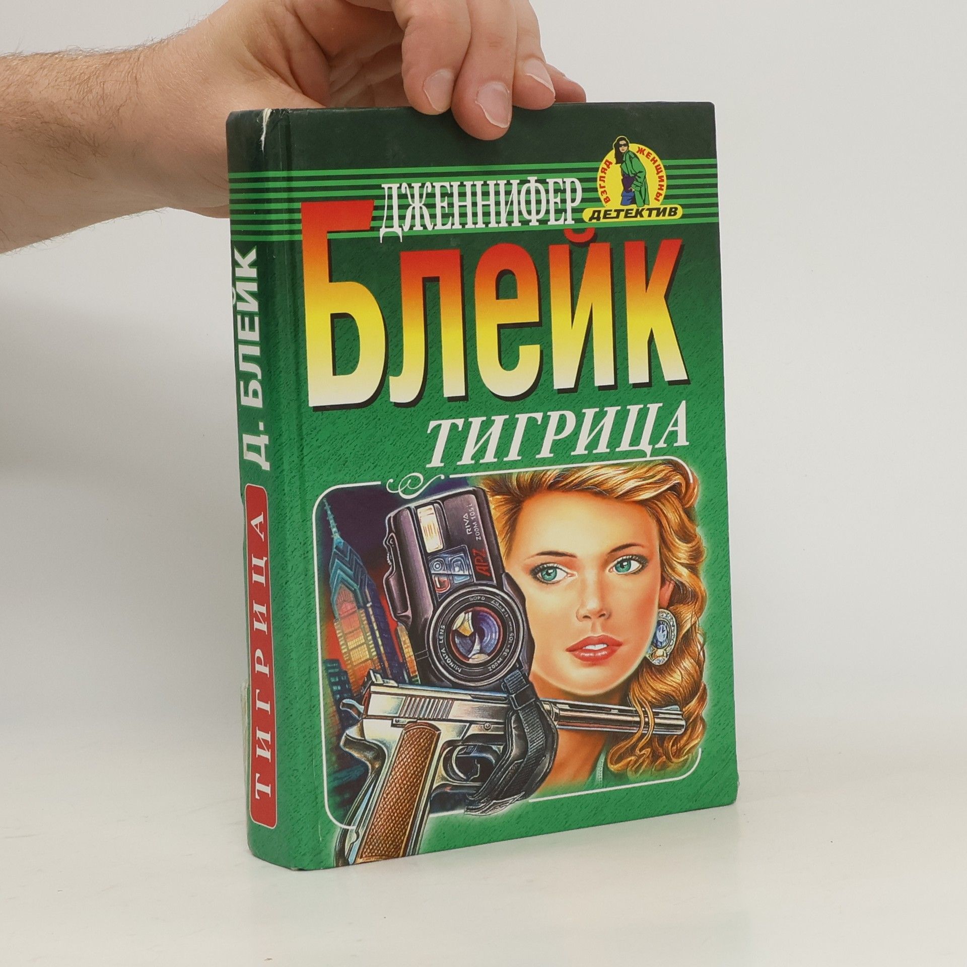 Блейк Дженнифер Тигрица