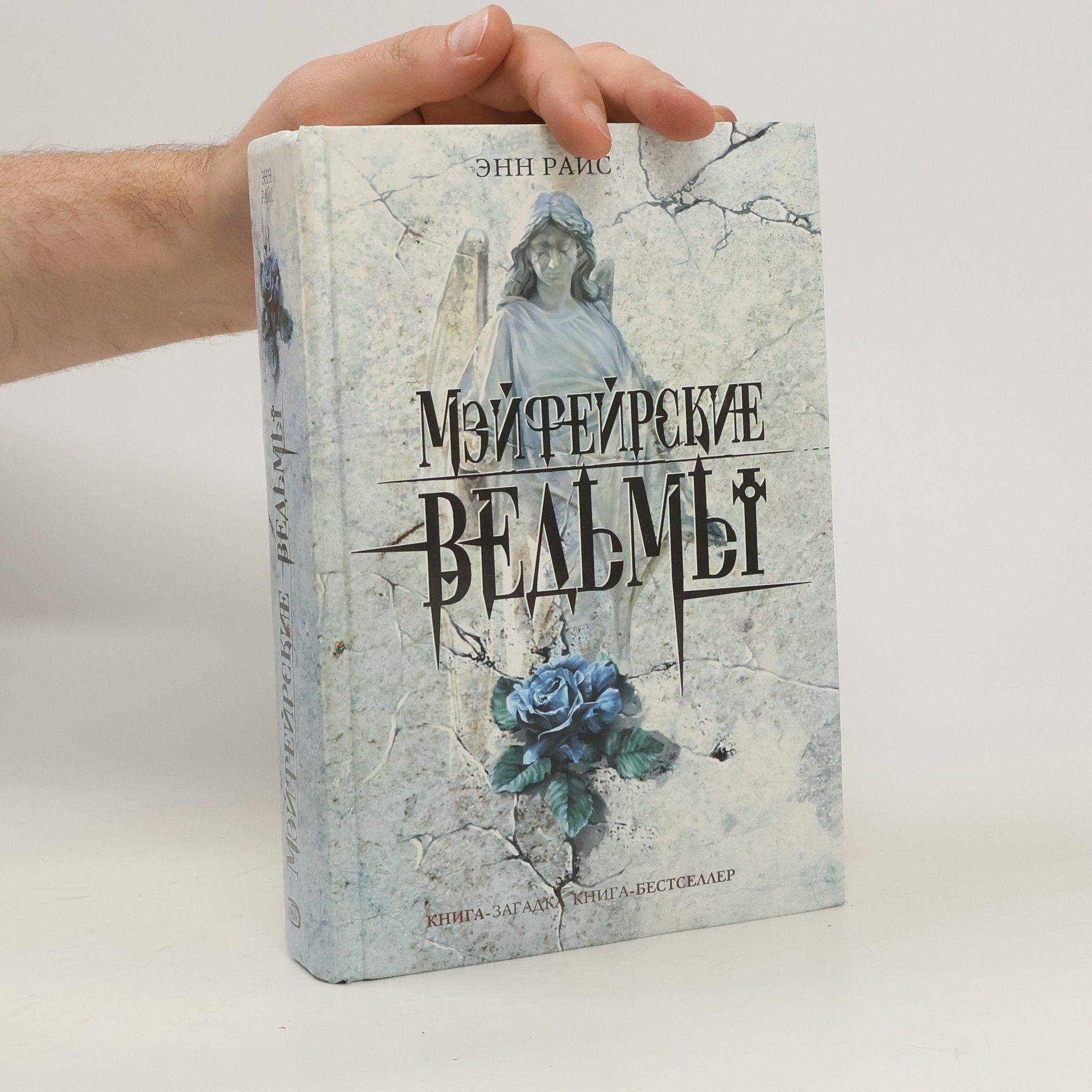 Мэйфейрские ведьмы