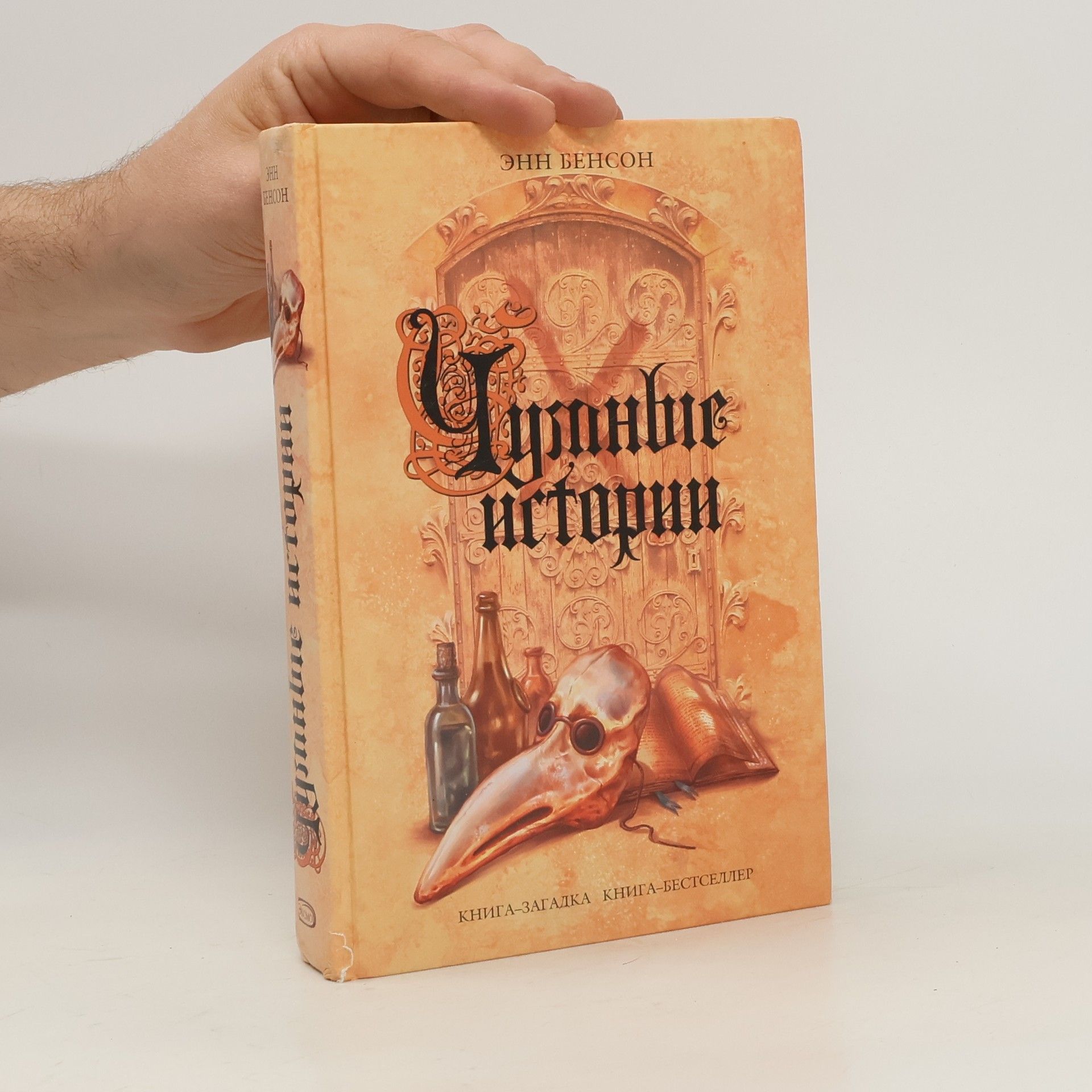 Ann Benson Чумные истории