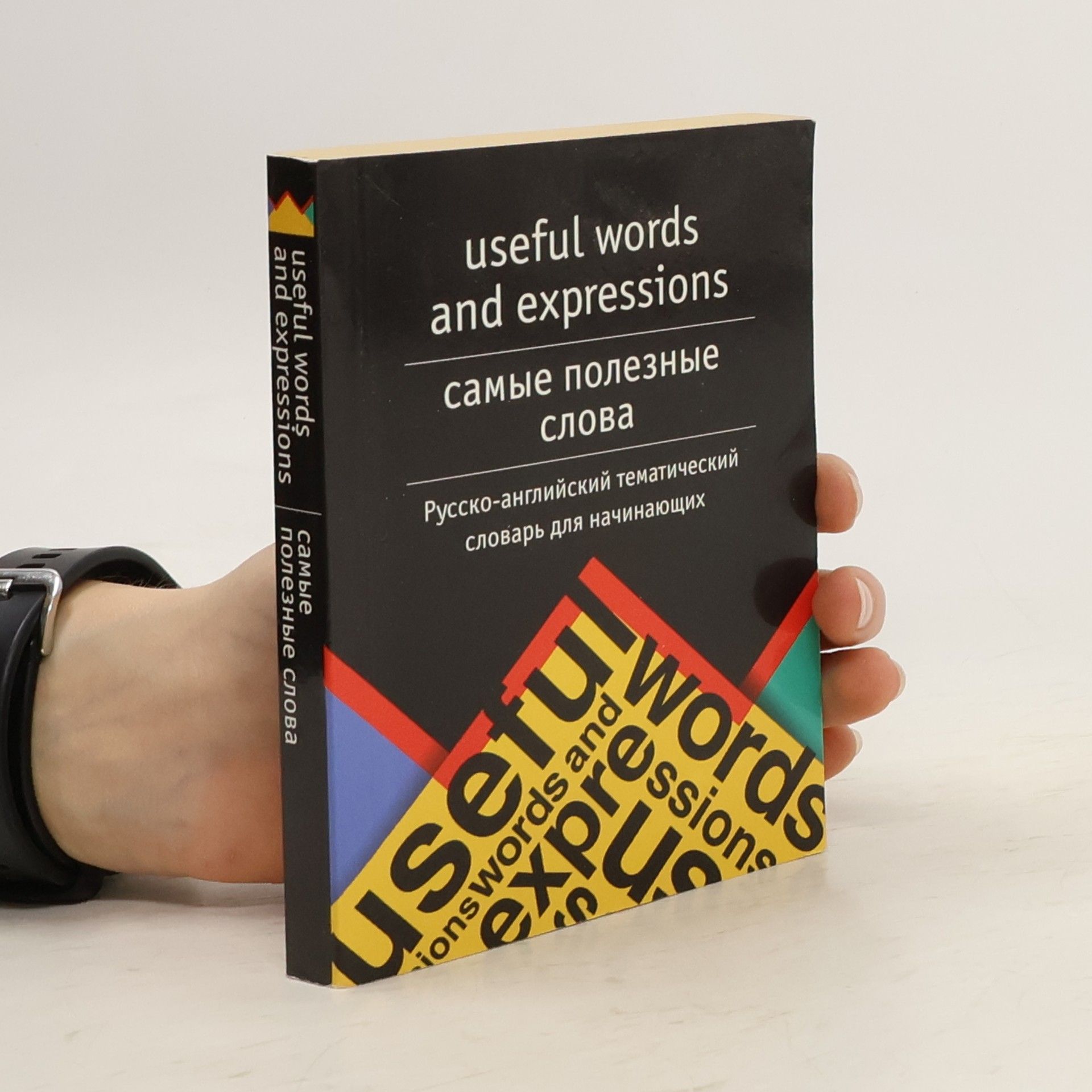 AA.VV. Useful Words and Expressions. Самые полезные слова