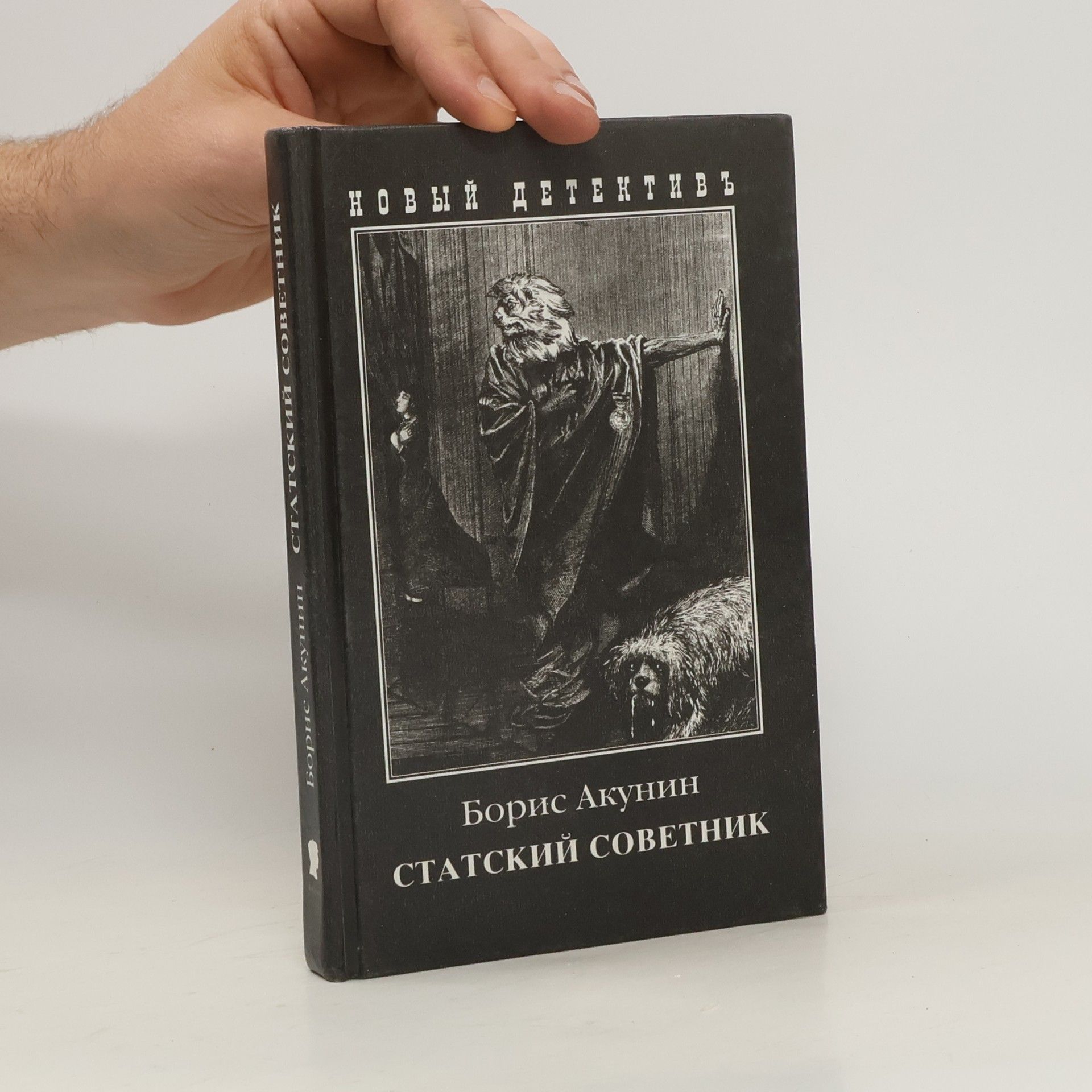 Boris Akunin Статский советник