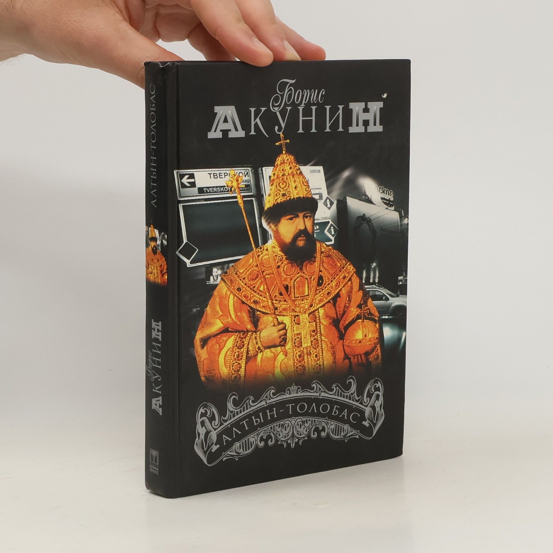 Boris Akunin Алтын-толобас