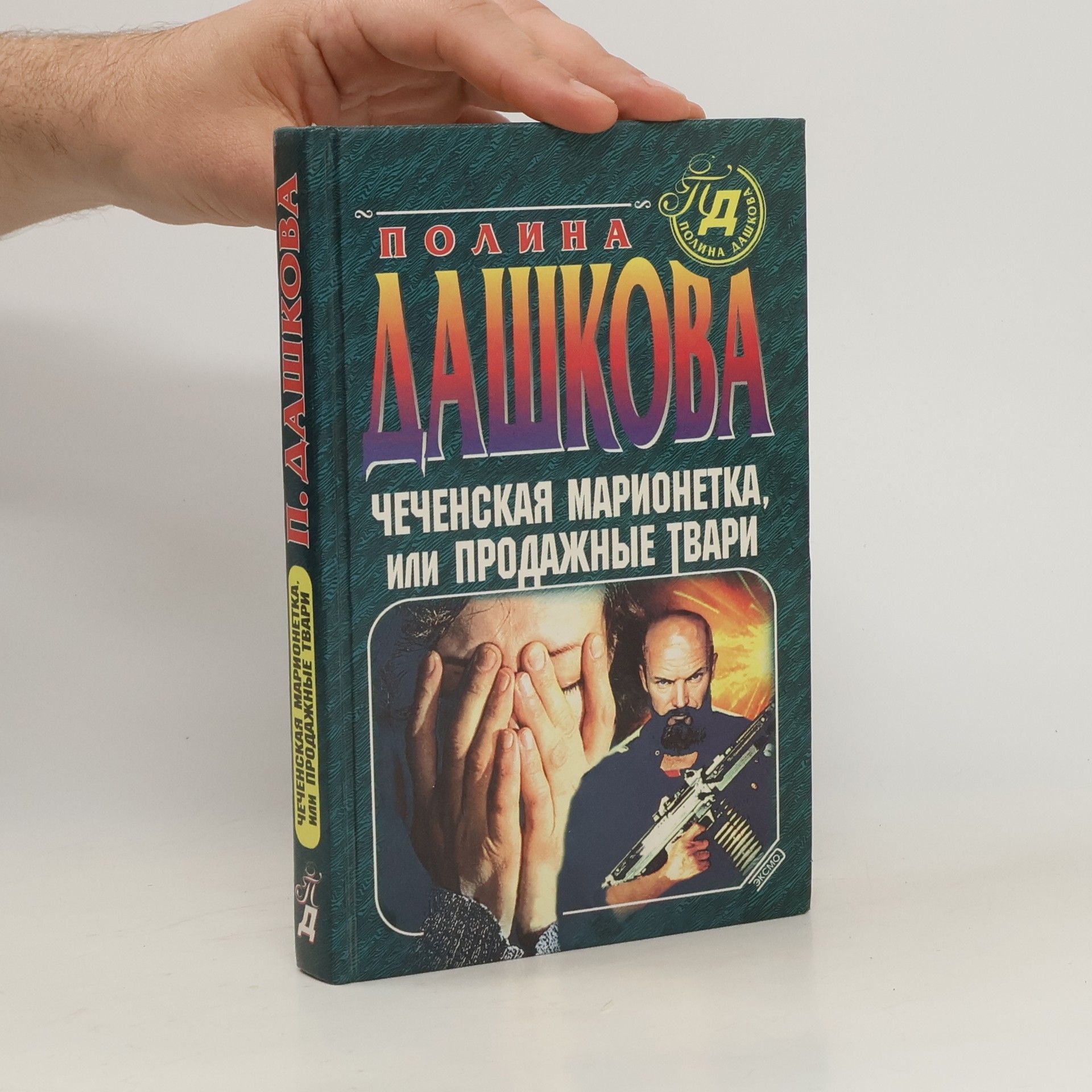 Polina Daškova Чеченская марионетка, или продажные твари