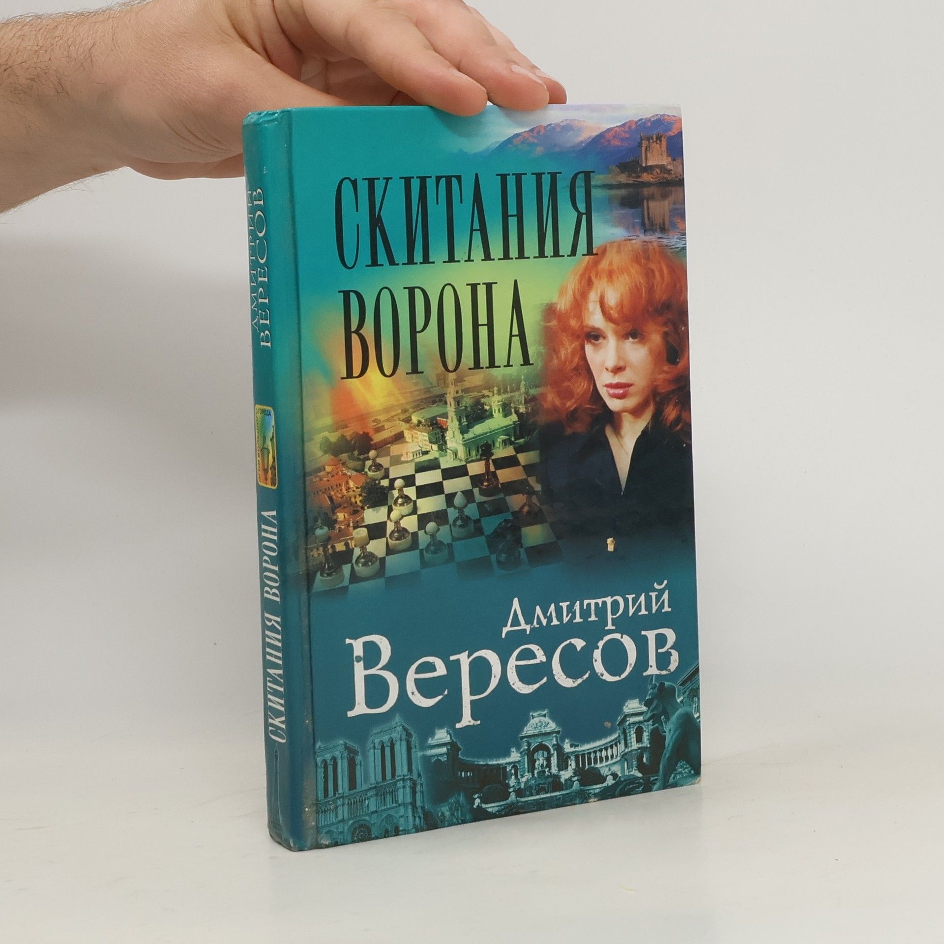 Дмитрий Вересов Скитания ворона