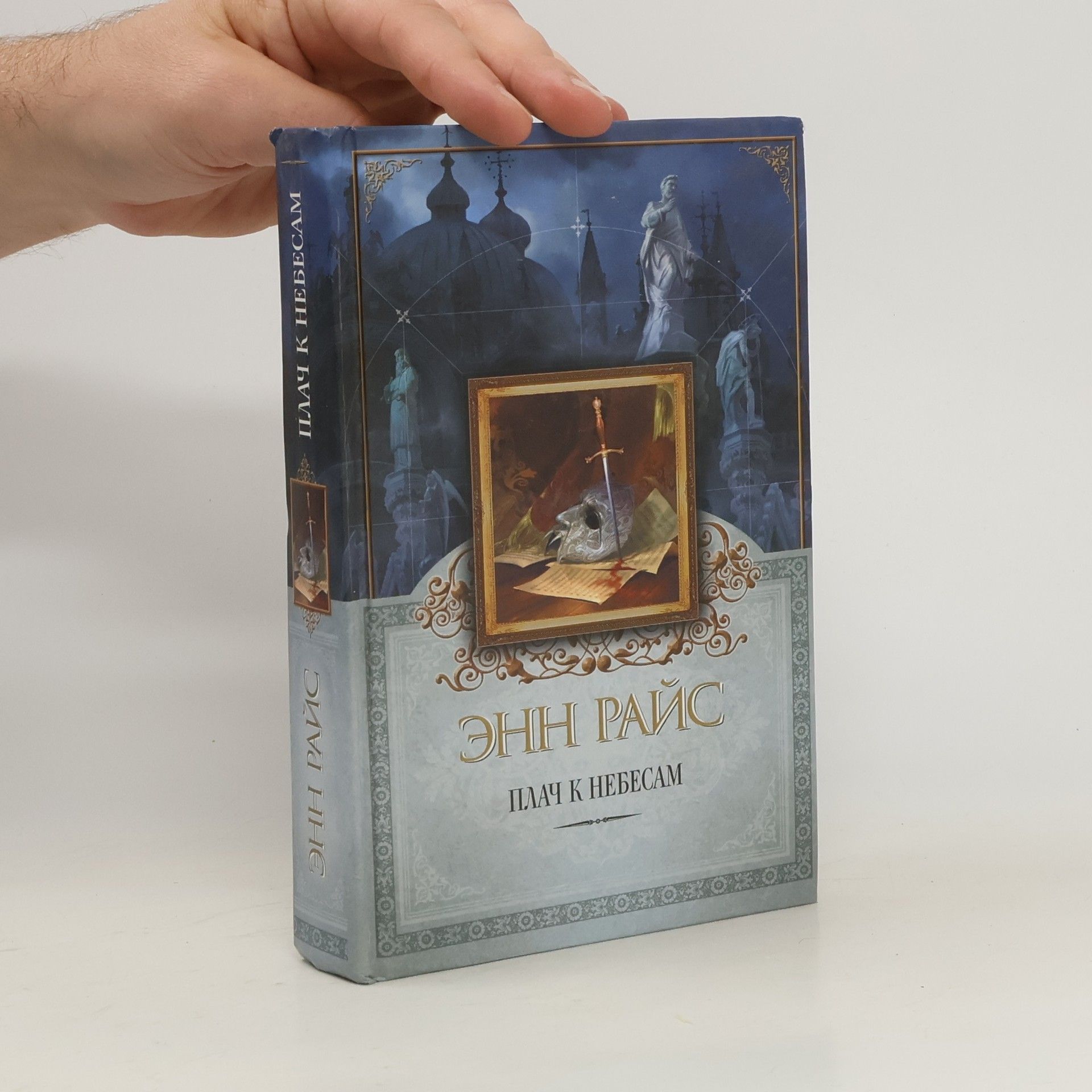 Плач к небесам