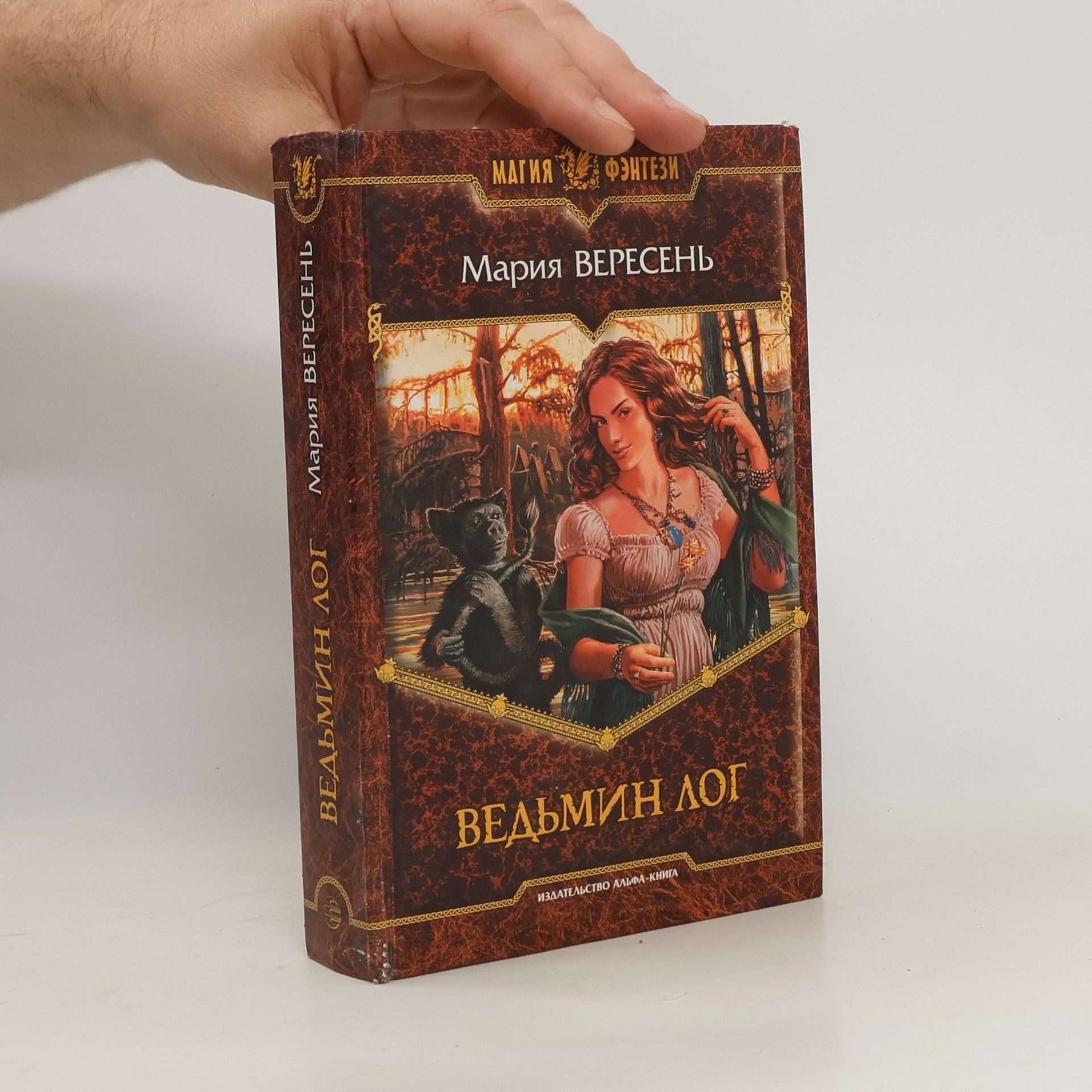 Мария Вересень Ведьмин Лог