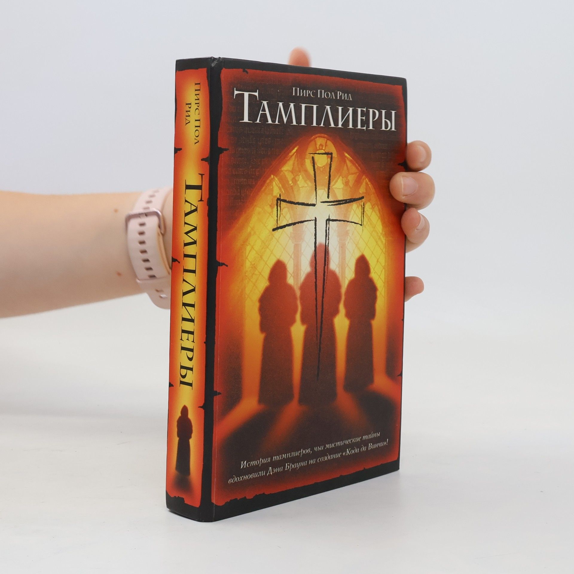 Пирс Пол Рид Тамплиеры