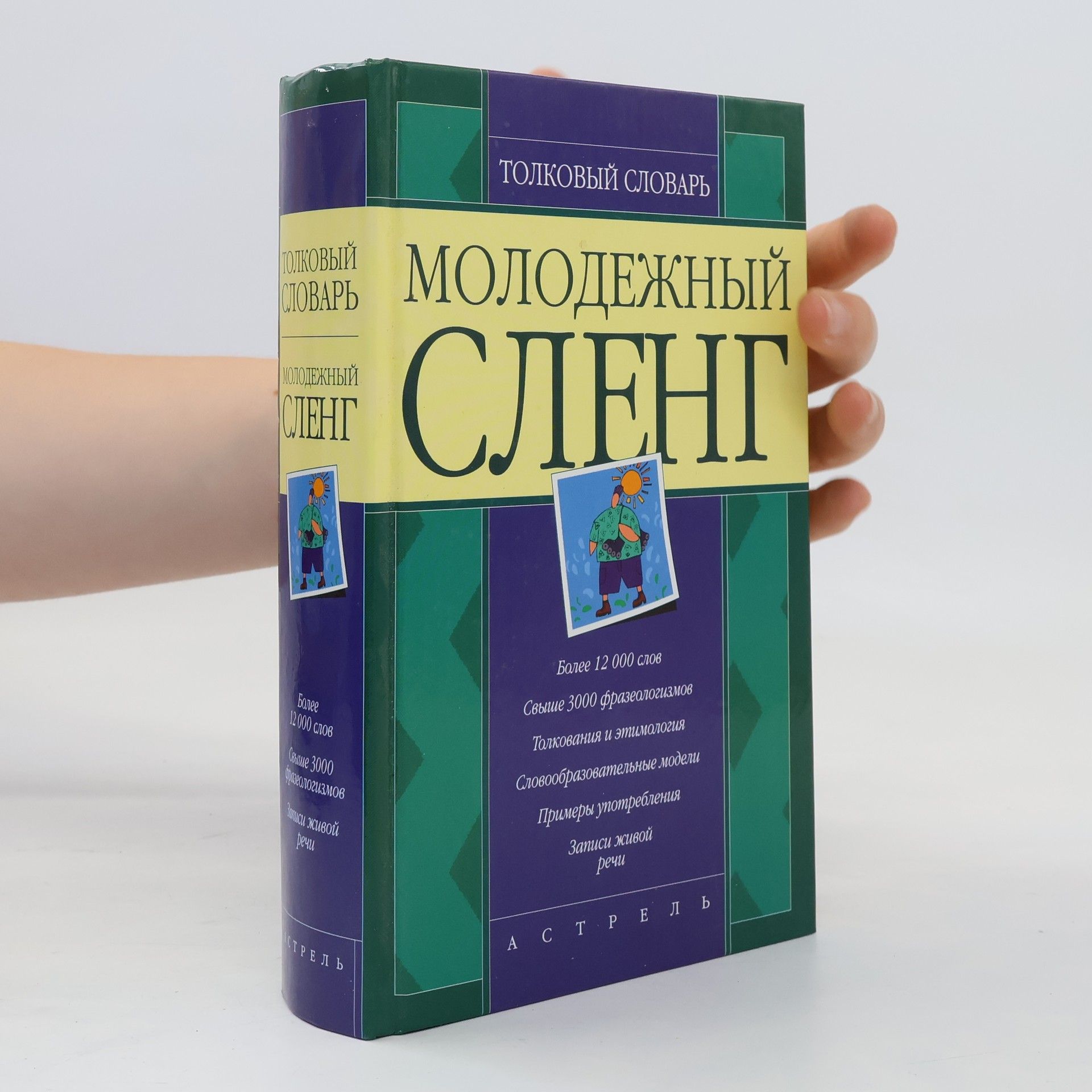 Татьяна Геннадьевна Никитина Молодежный сленг