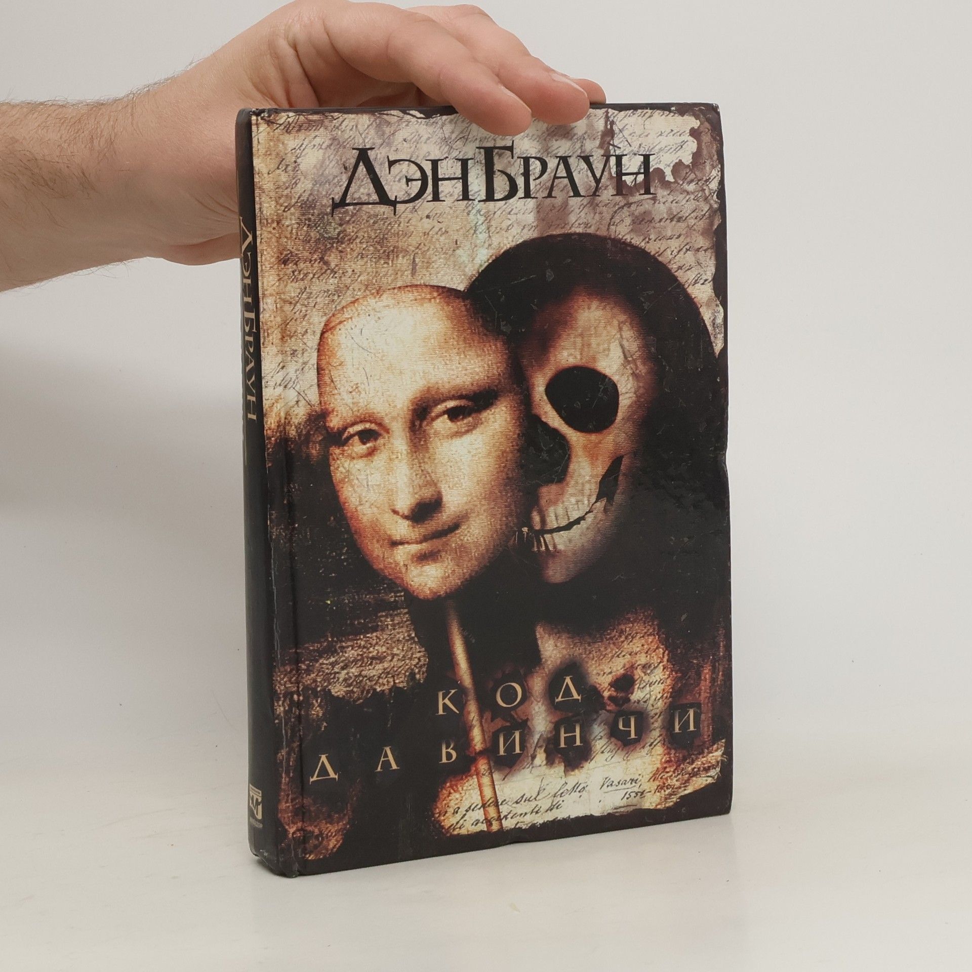 Dan Brown Код да Винч/Kod da Vinči