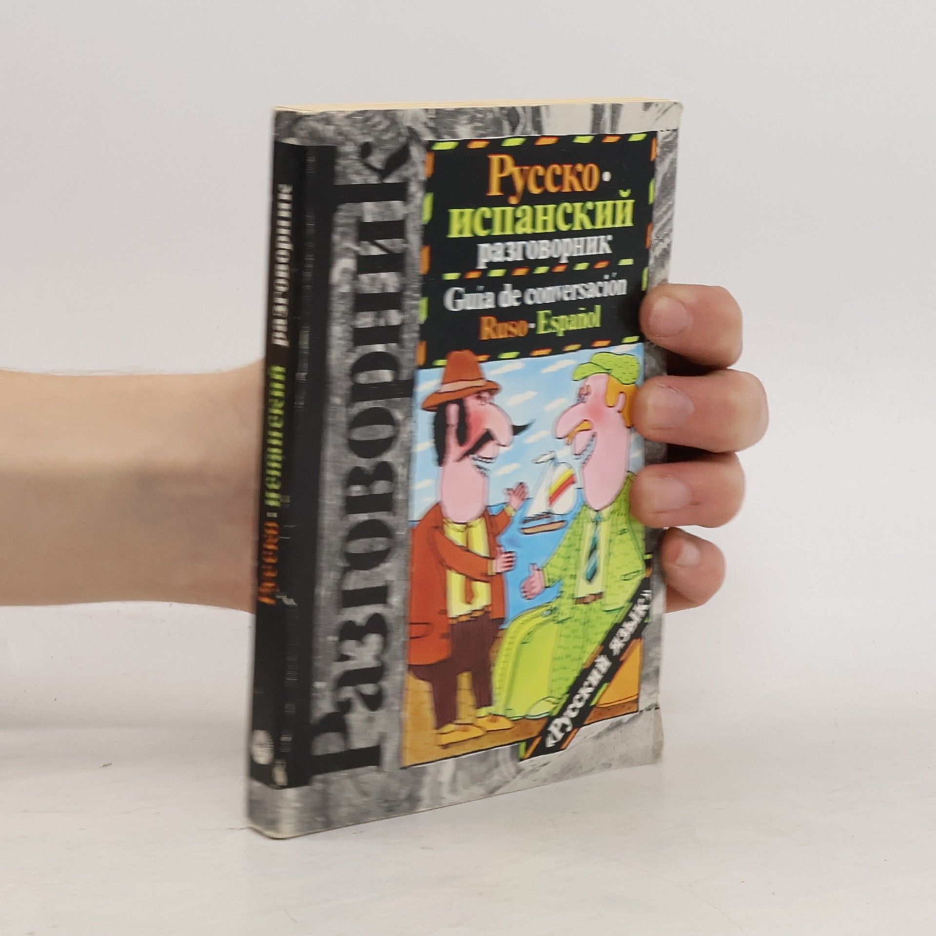Rafael Moreno Magnueco Русско-испанский разговорник. Russko-ispanskiy razgovornik. Guía de conversación Ruso-Español