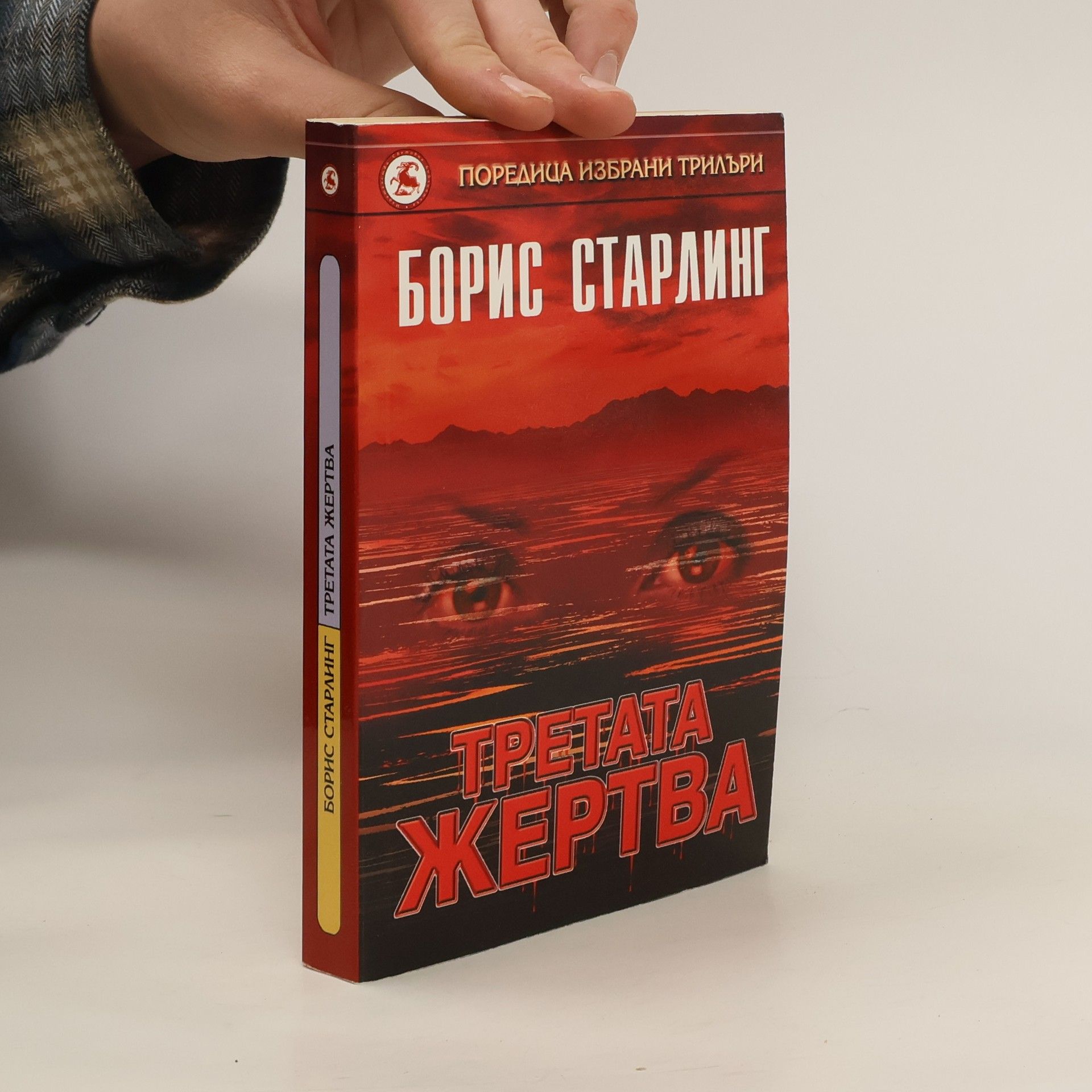 Борис Старлинг Третата жертва