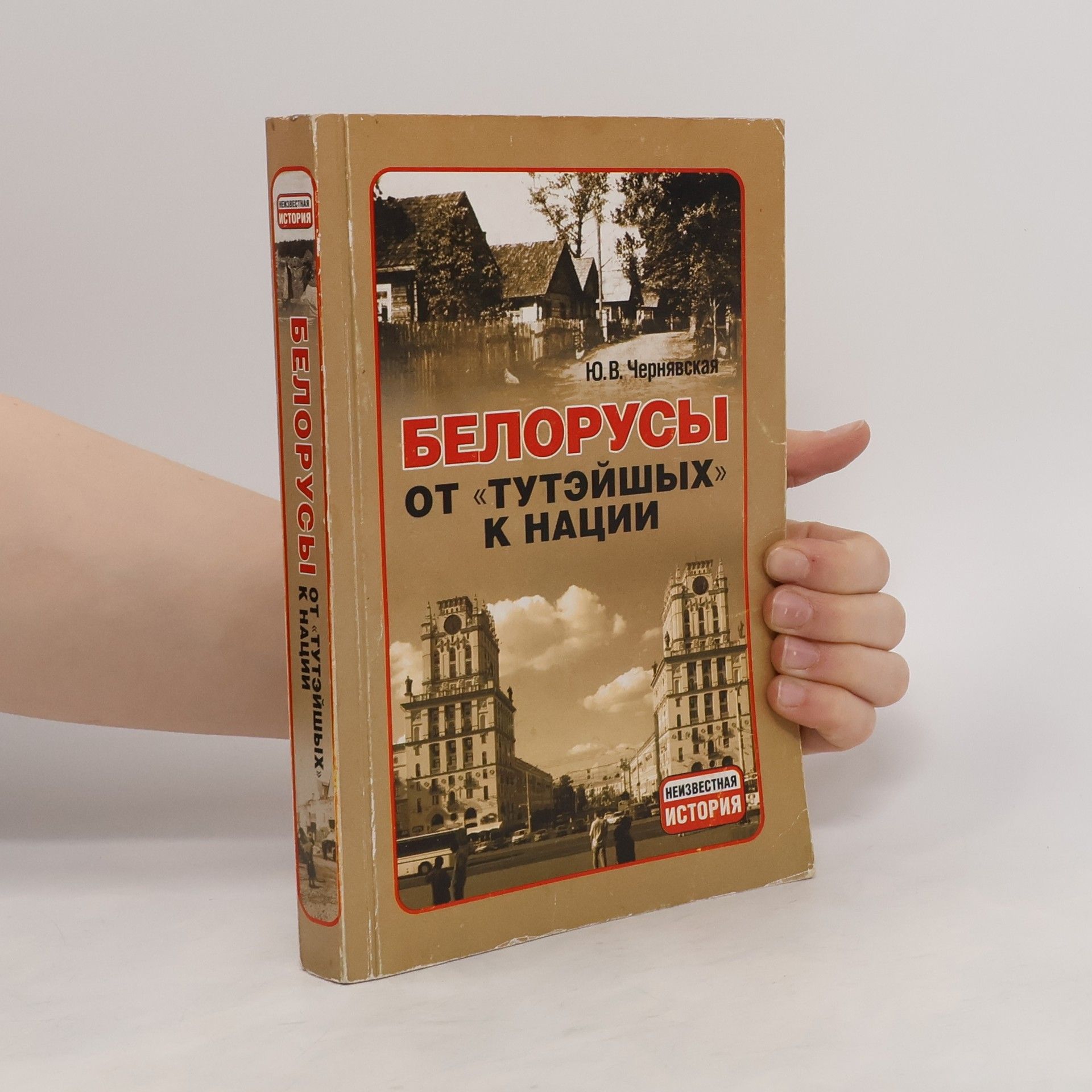 Ю. В Чернявская Белорусы