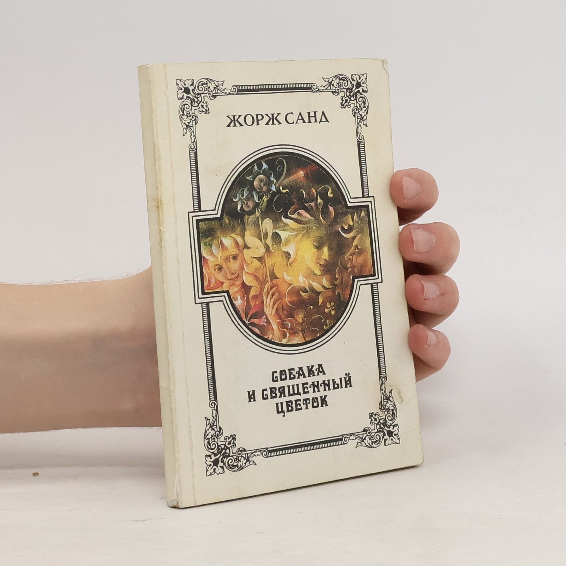 George Sand Собака и священный цветок