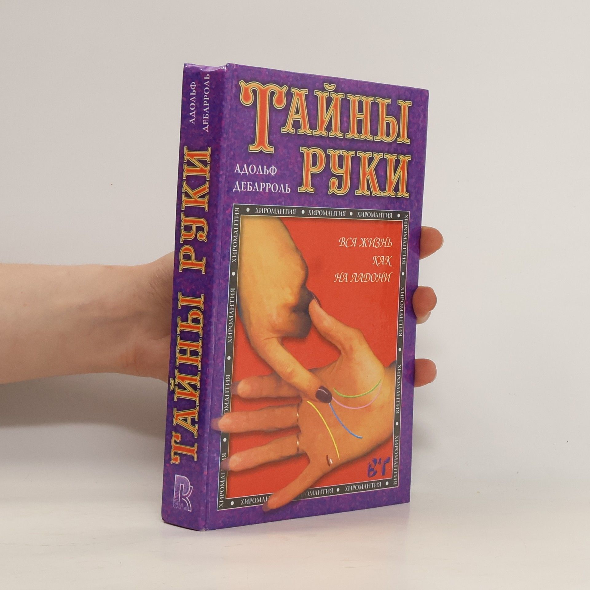 Adolphe Desbarrolles Тайны руки