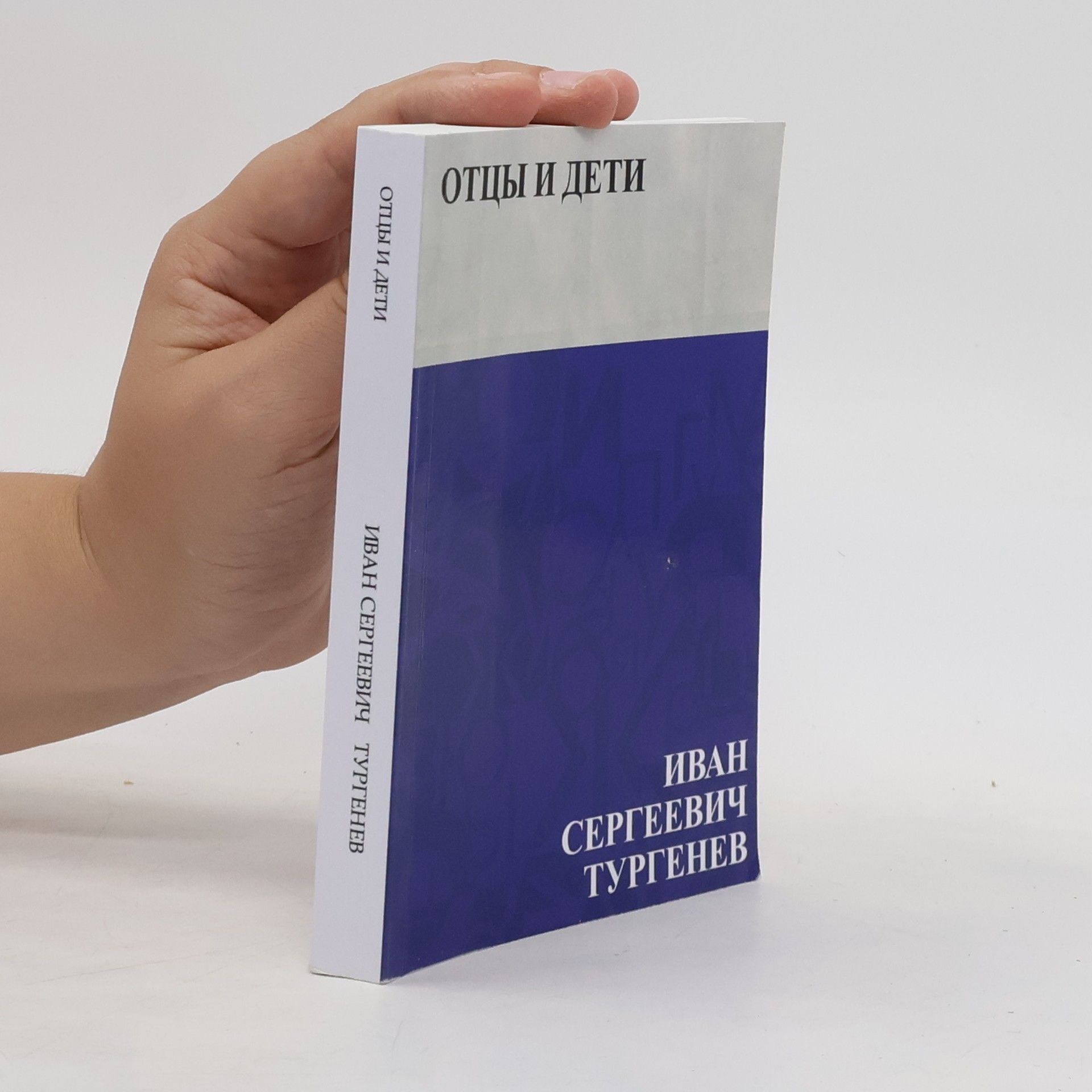 Ivan Turgenev Отцы и дети