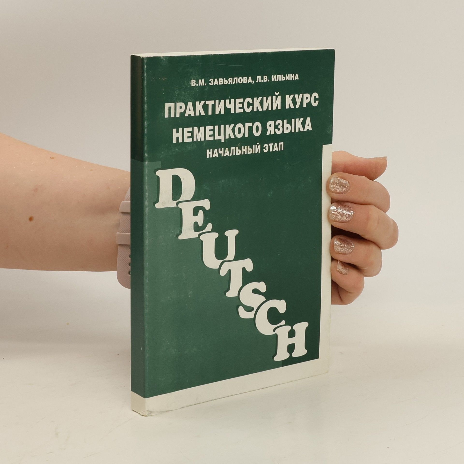 Ильина Людмила Васильевна Практический курс немецкого языка