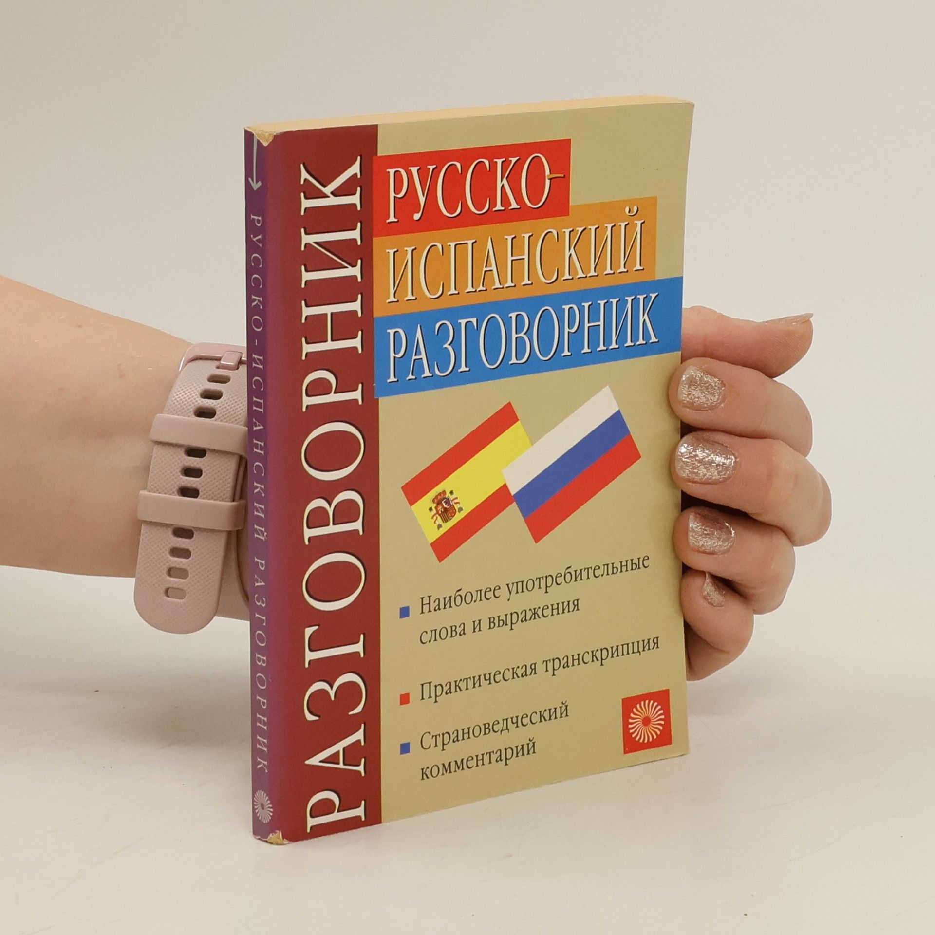 Autorenkollektiv Русско-испанский разговорник