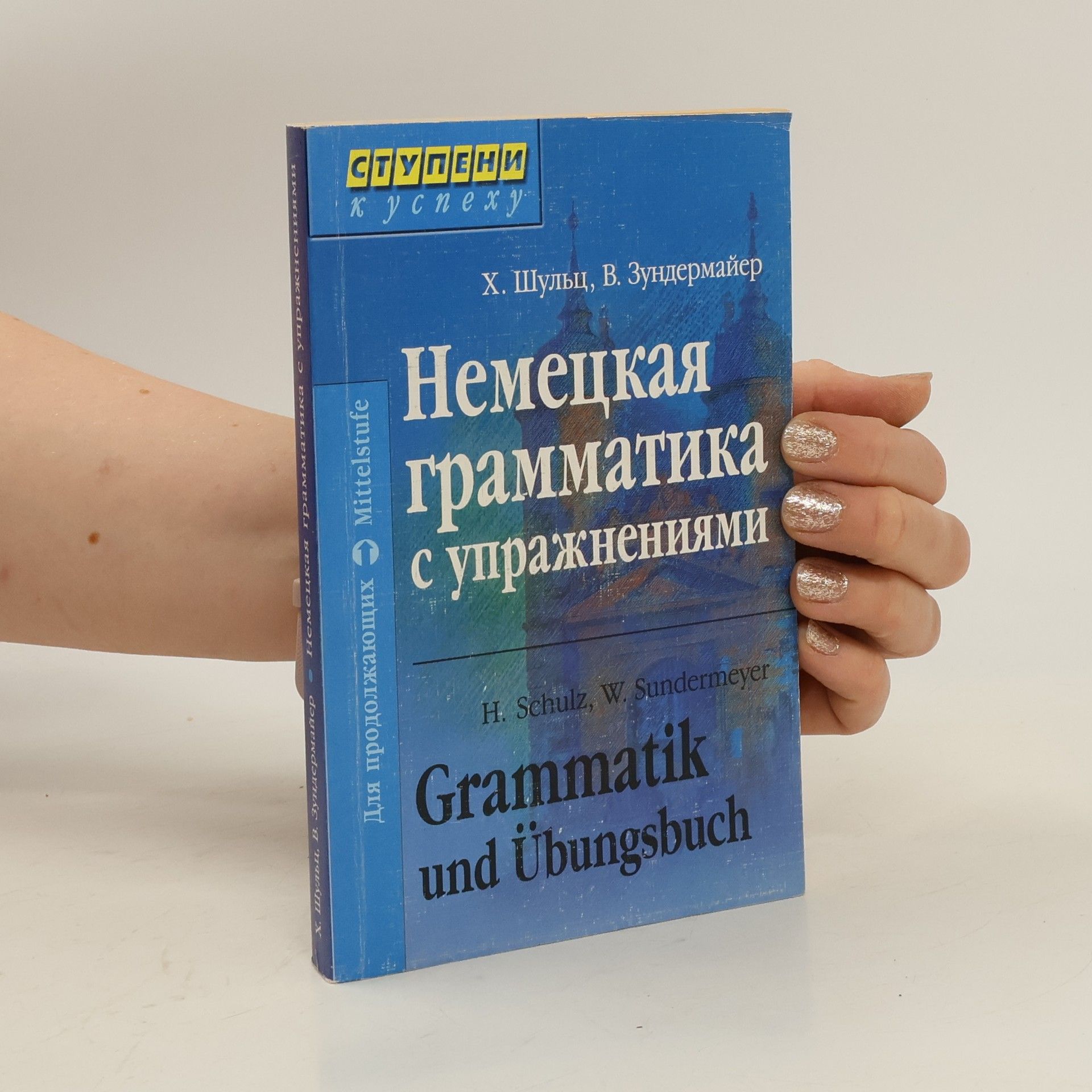 Helmut Schulz Немецкая грамматика с упражнениями. Grammatik und Übungsbuch