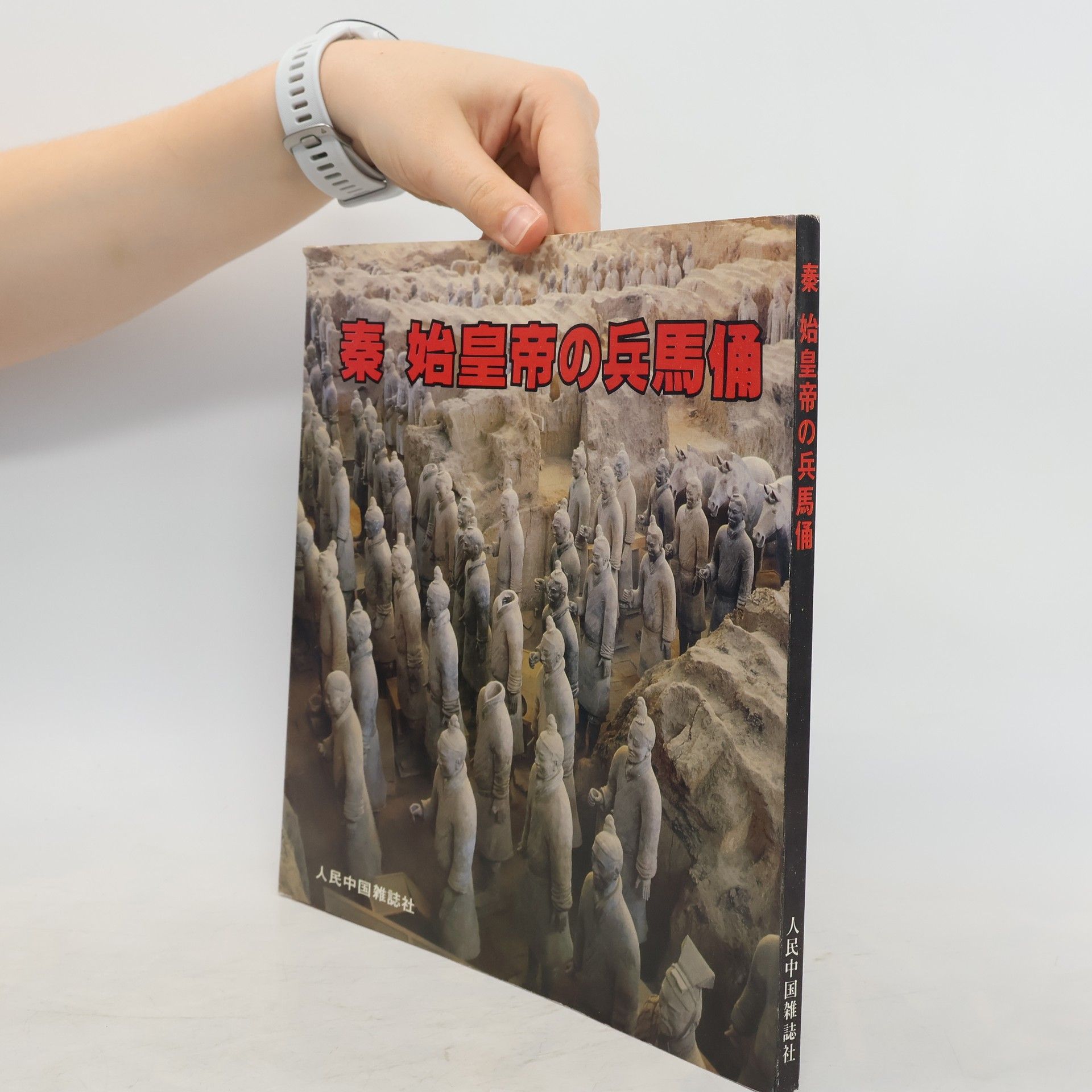 kolektiv 秦　始皇帝の兵馬俑