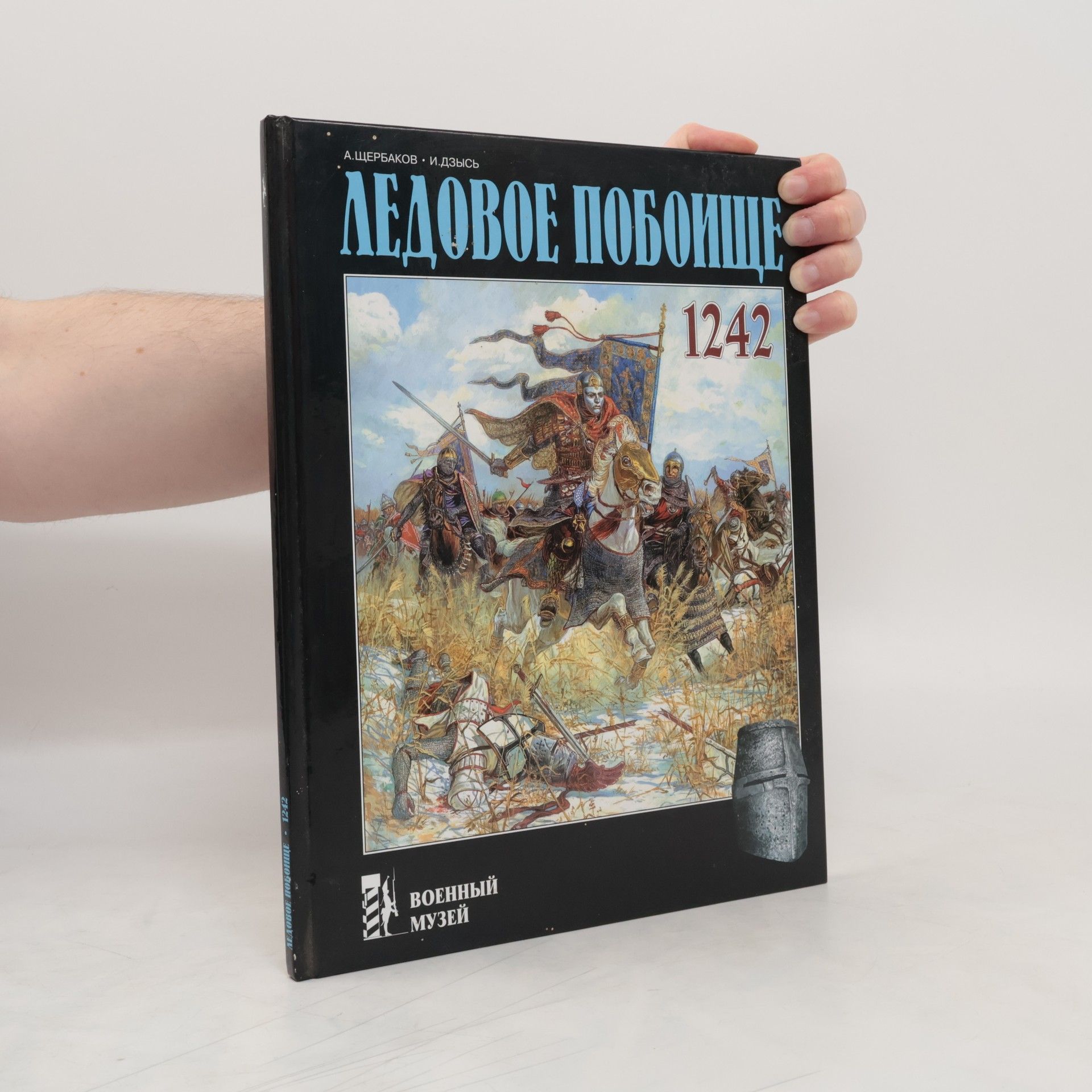 Aleksandr Aleksandrovich Shcherbakov Ледовое побоище