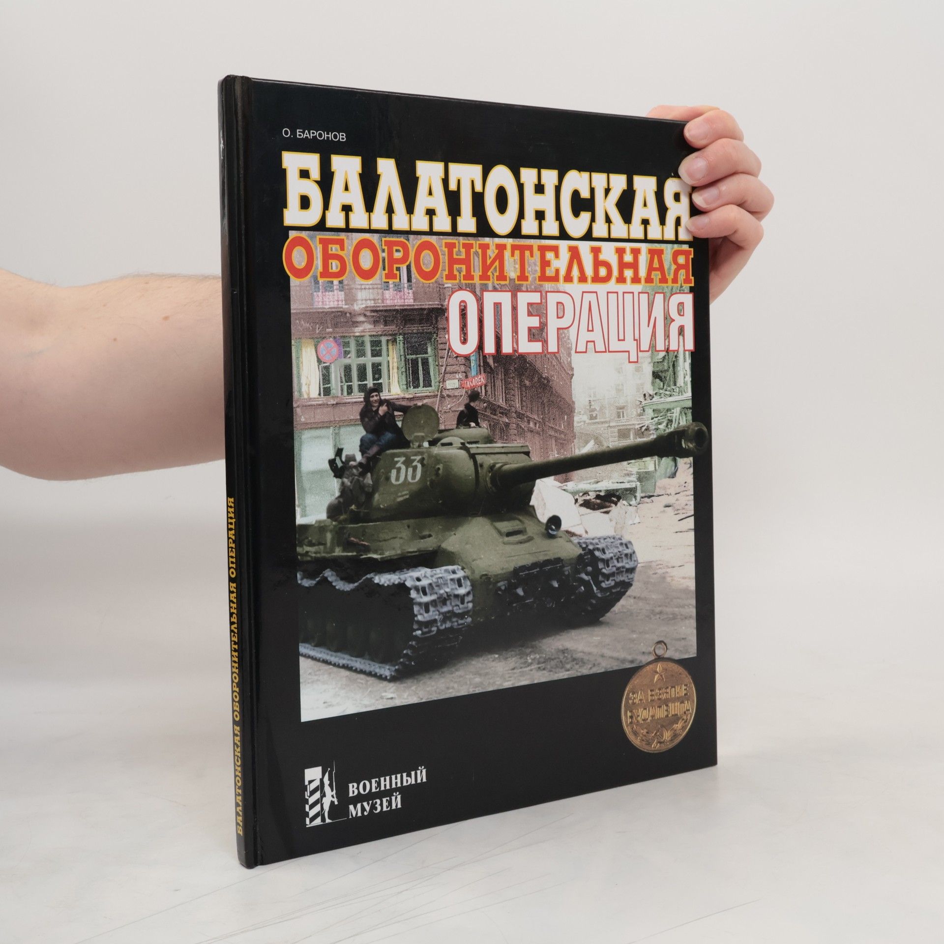 Oleg Baronov Балатонская оборонительная операция