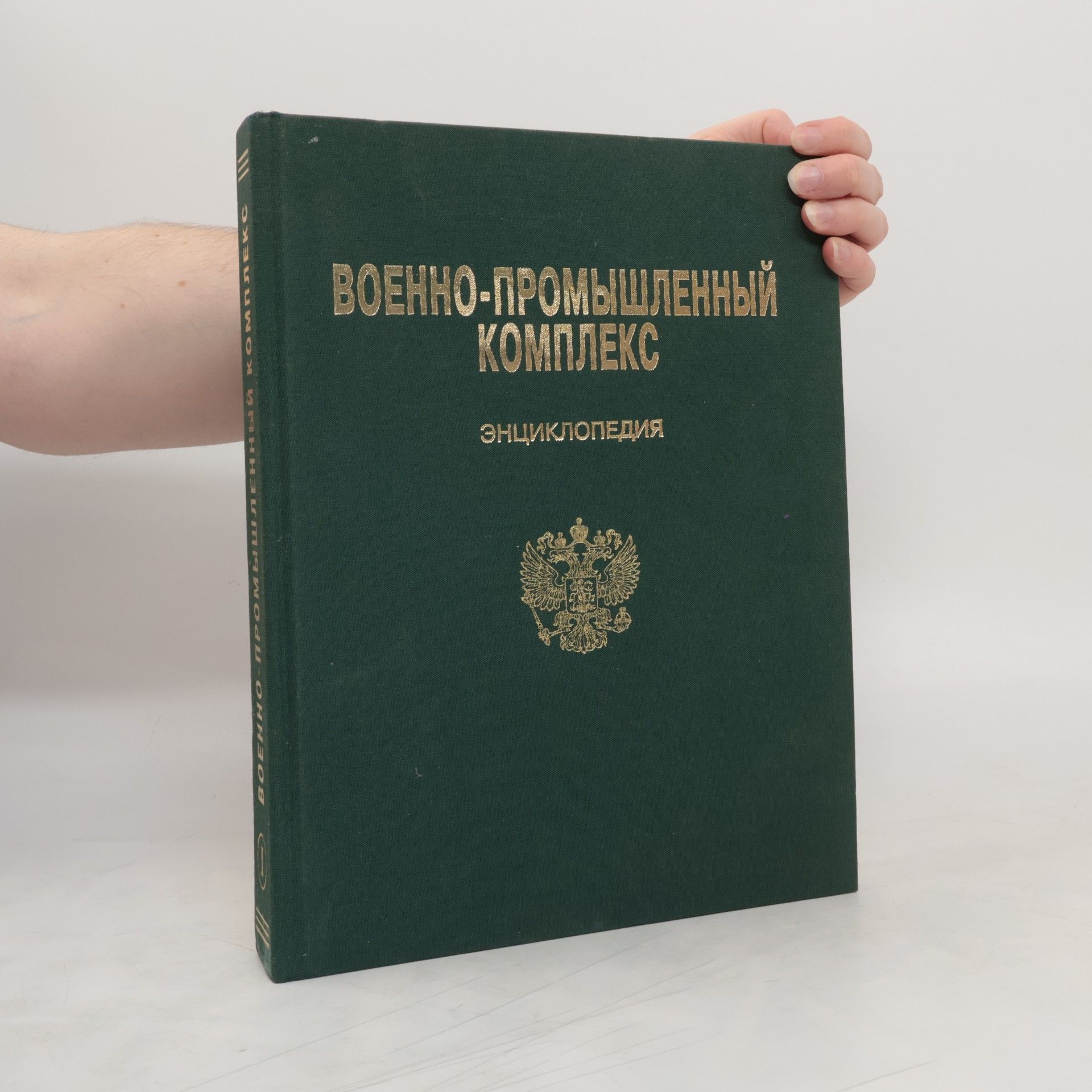 Collectif d'auteurs Военно-промышленный комплекс