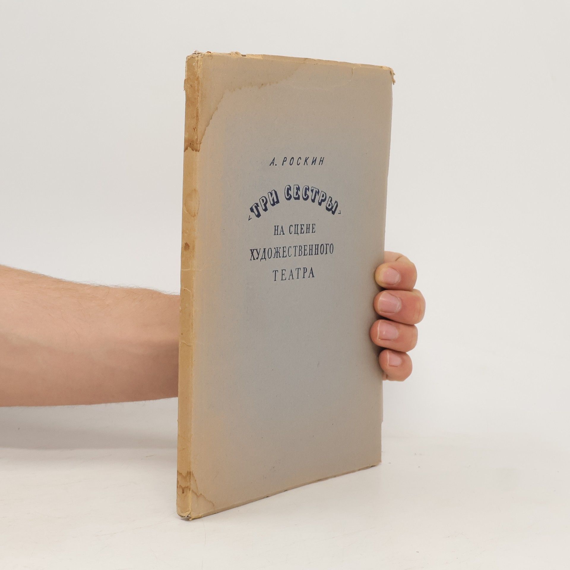 Aleksandr Roskin "Три сестры" на сцене Художественного театра