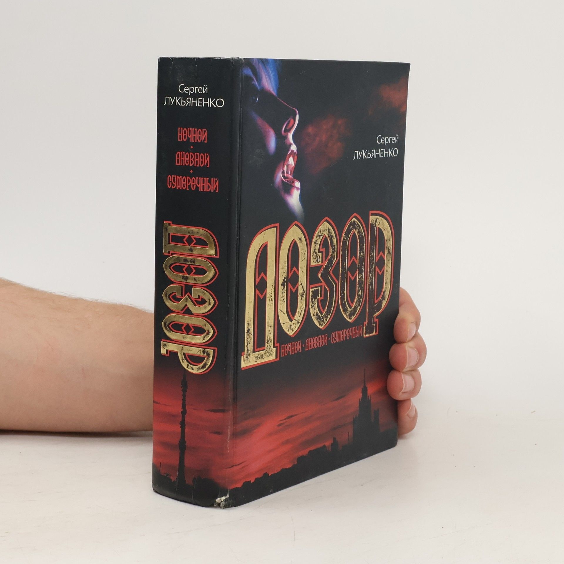 Сергуеï Васильевич Лукьяненко Дозор