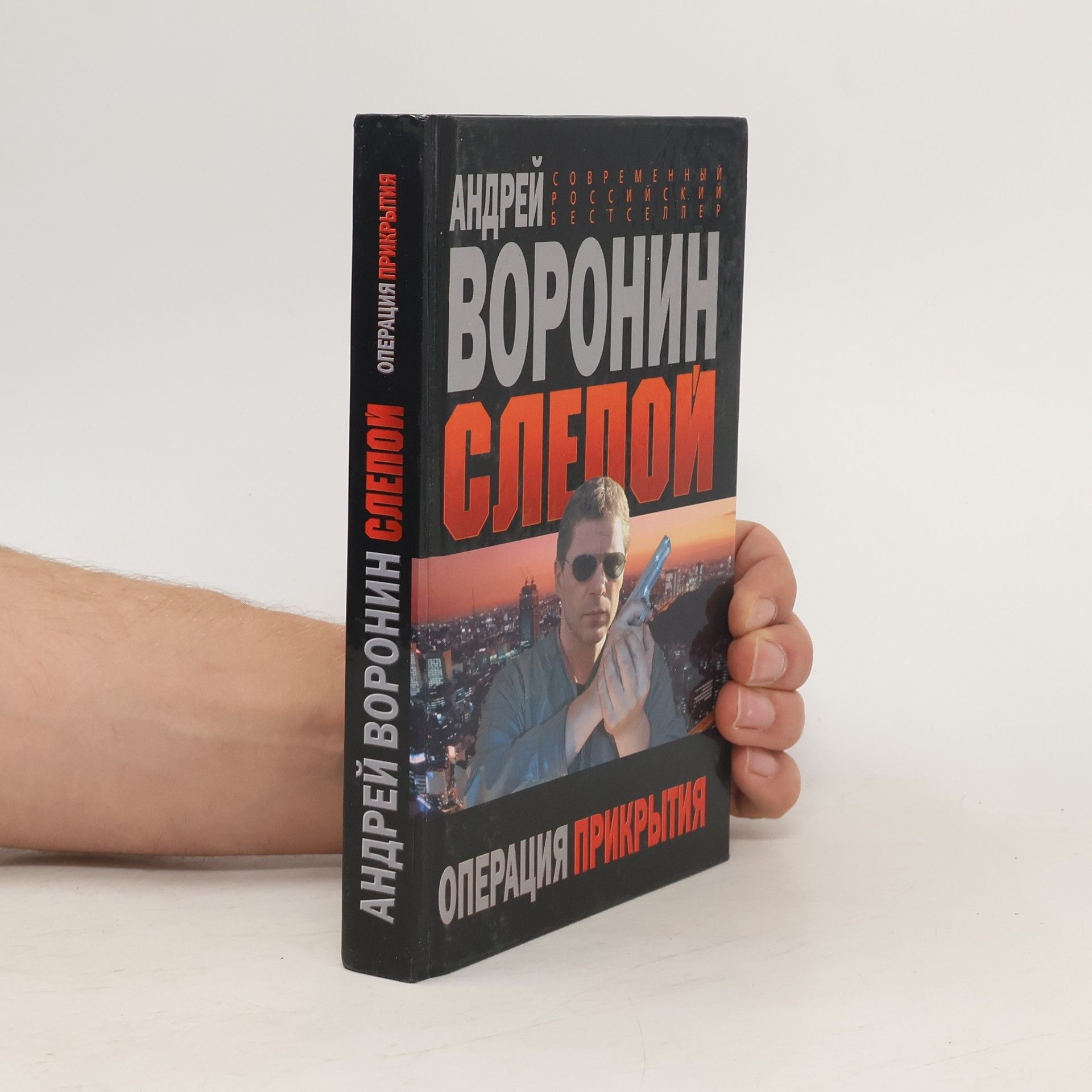 Andreĭ Voronin Слепой. Операция прикрытия