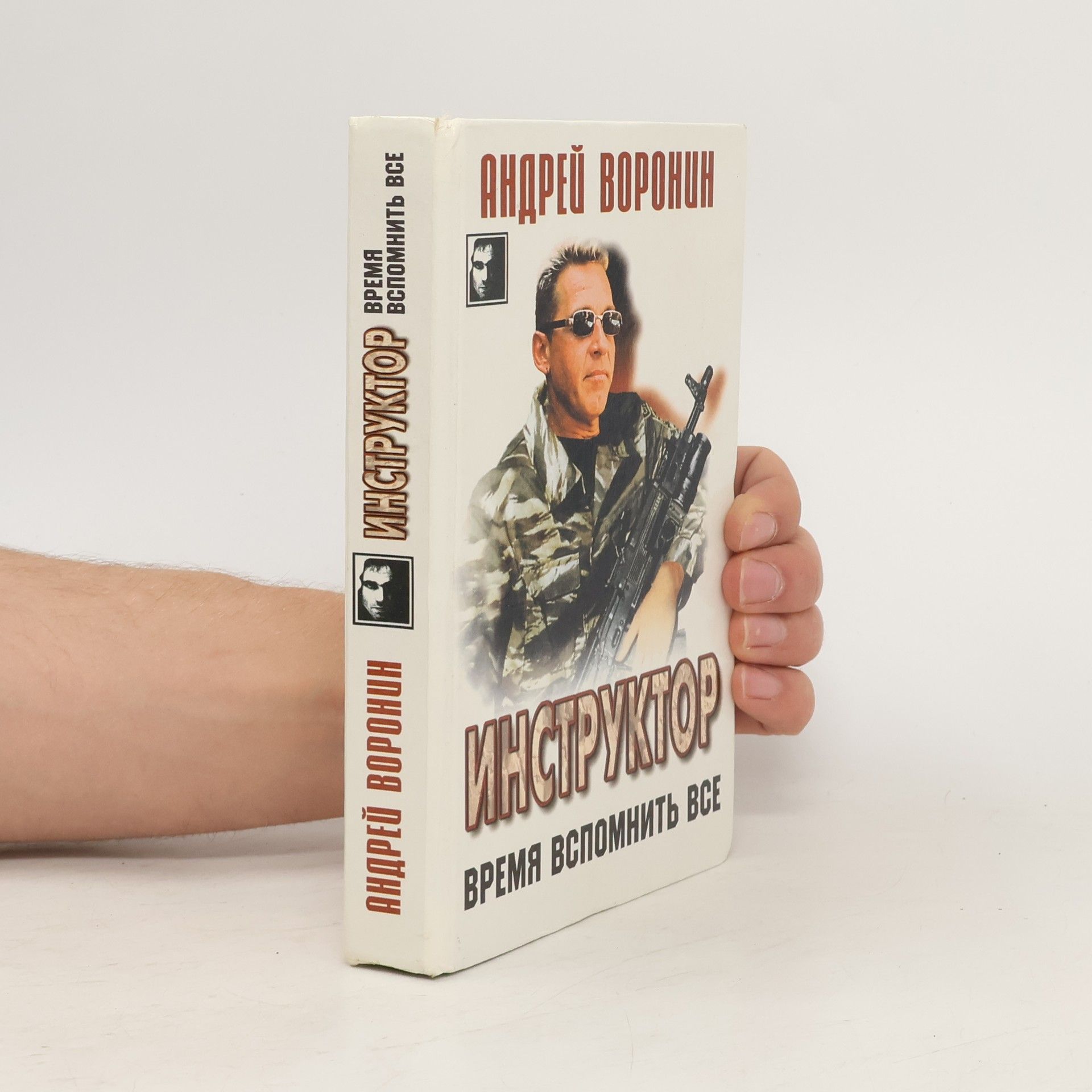 Andreĭ Voronin Инструктор. Время вспомнить все