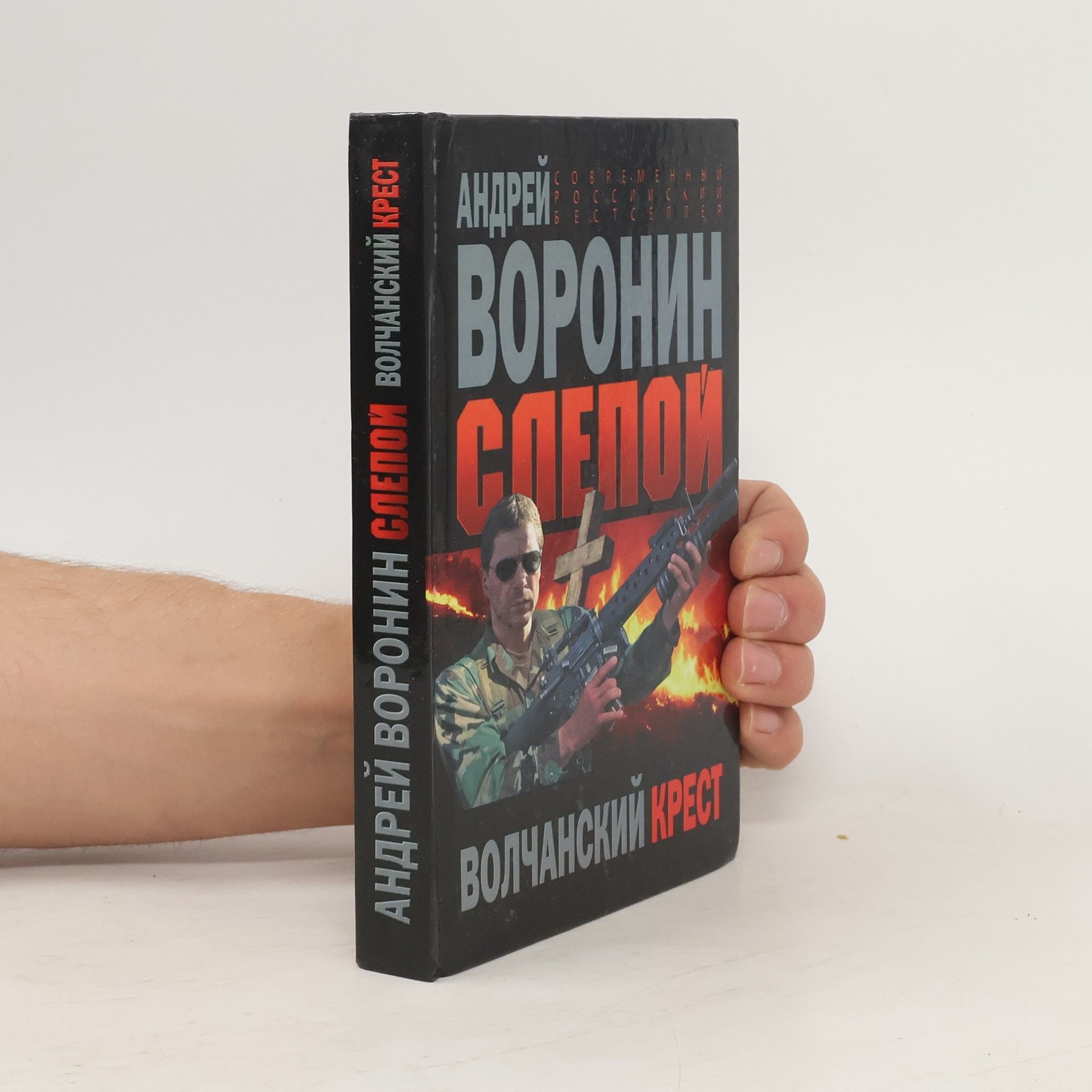 Andreĭ Voronin Слепой