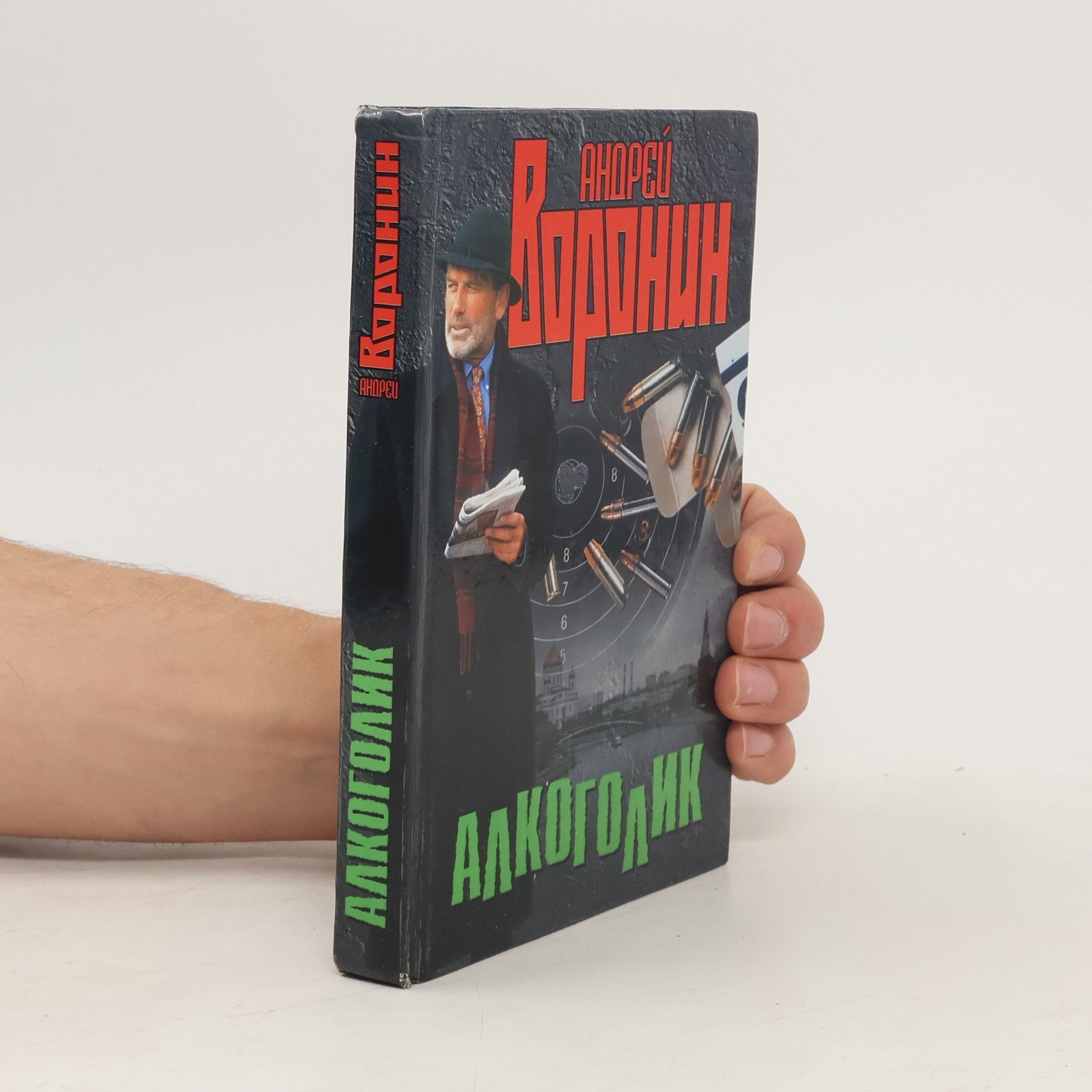 Андрей Воронин Алкоголик