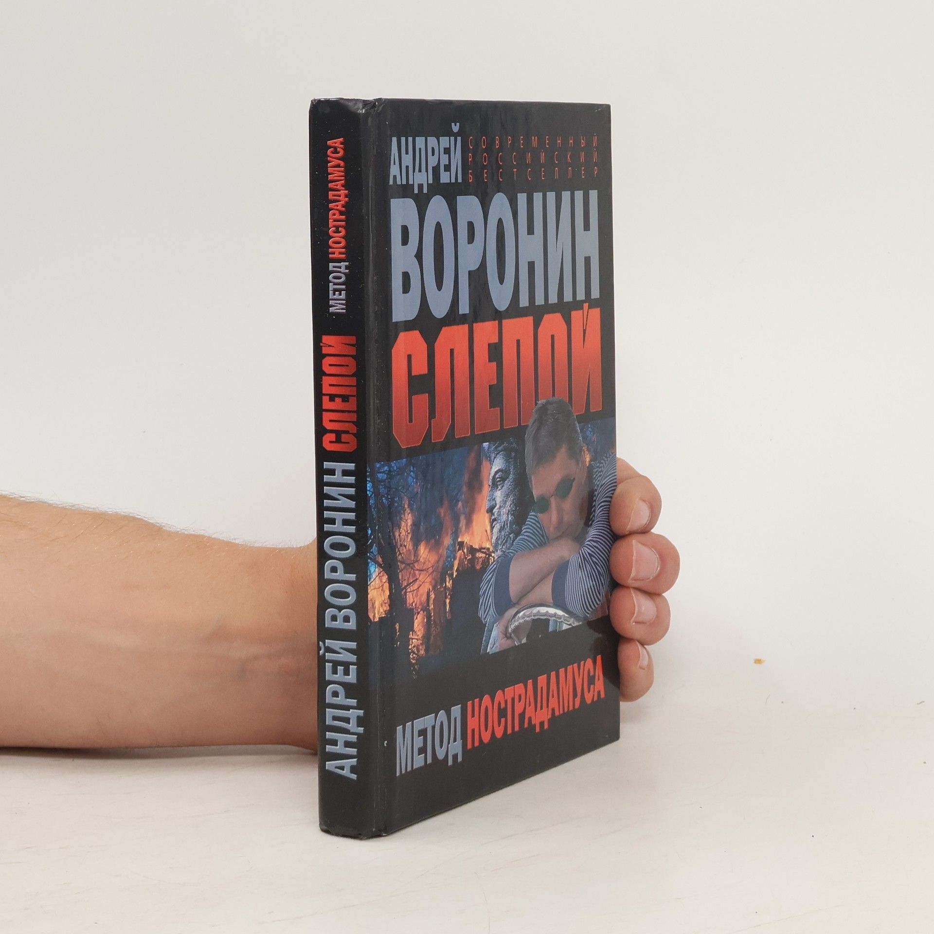 Андрей Воронин Слепой, метод Нострадамуса