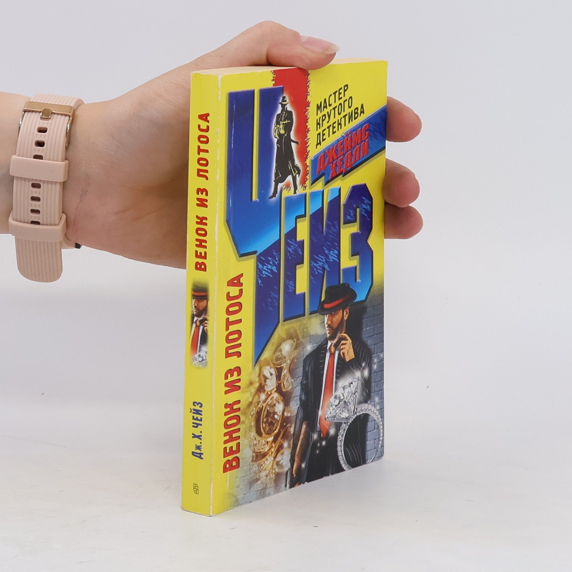 Джеймс Хедли Чейз Венок из лотоса