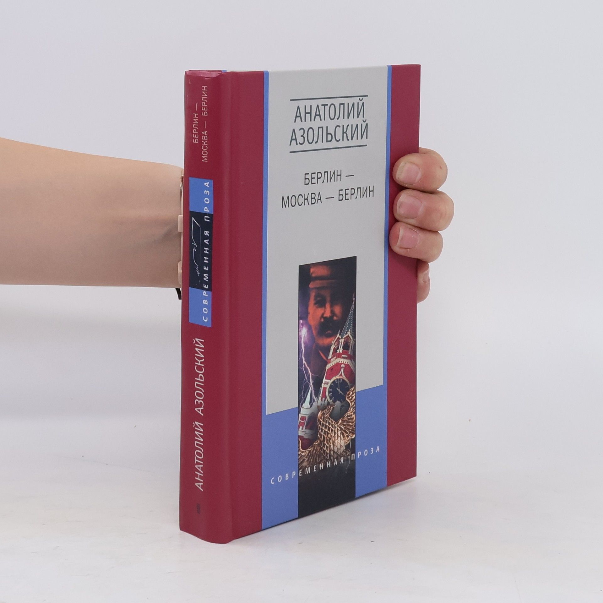 Анатолий Азольский Берлин - Москва - Берлин