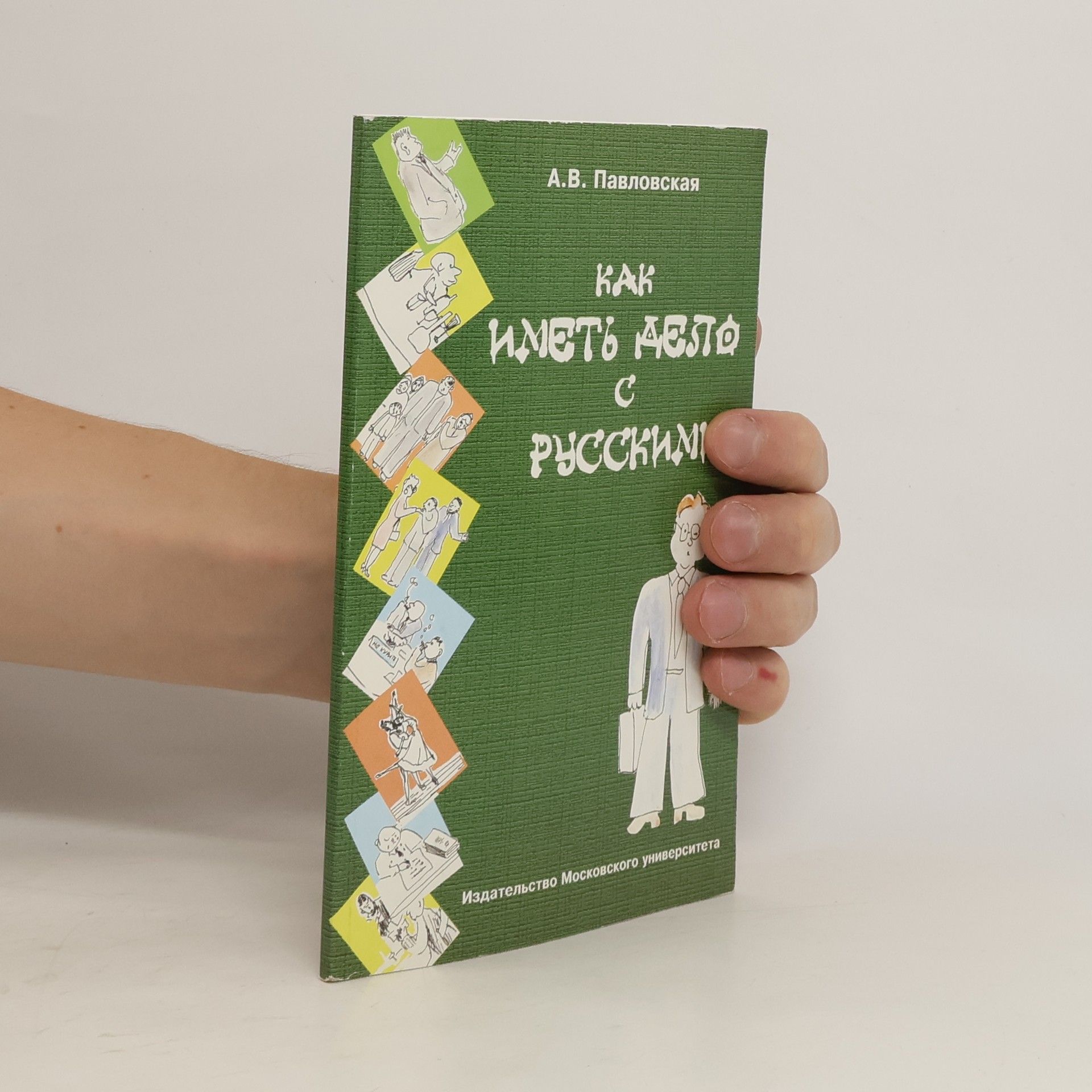 Anna Pavlovskaya How to deal with the Russians. Guidebook for Businessmen.