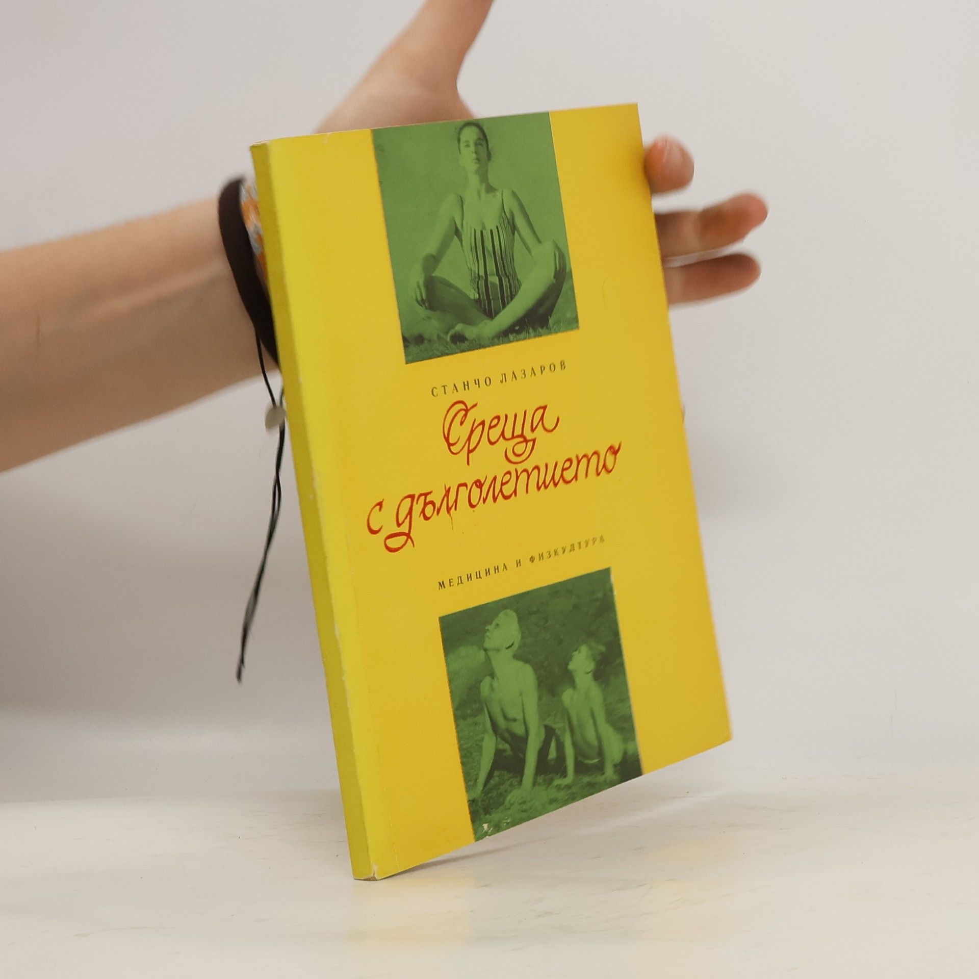 Среща с дълголетието